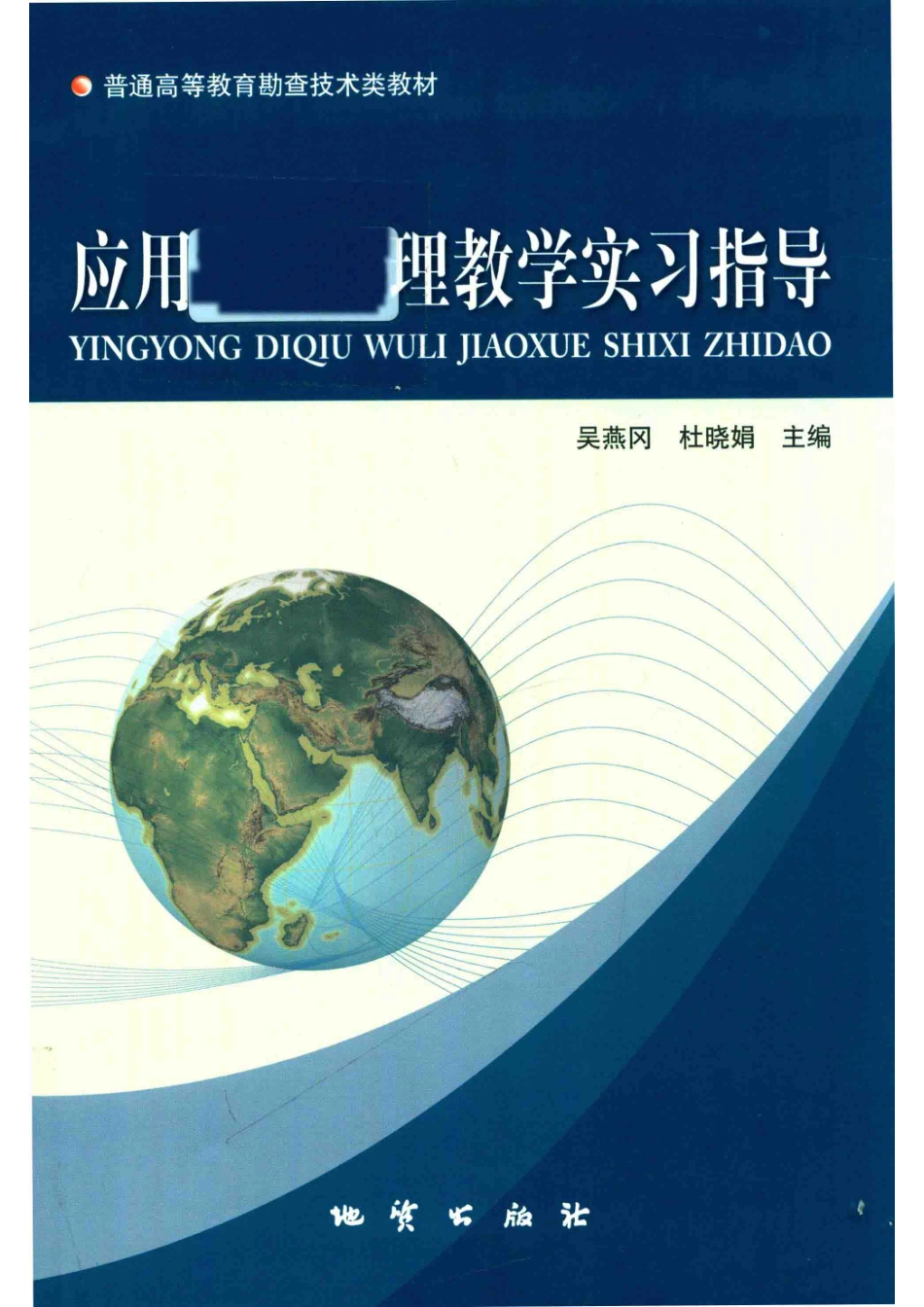 应用地球物理教学实习指导_吴燕冈杜晓娟主编.pdf_第1页