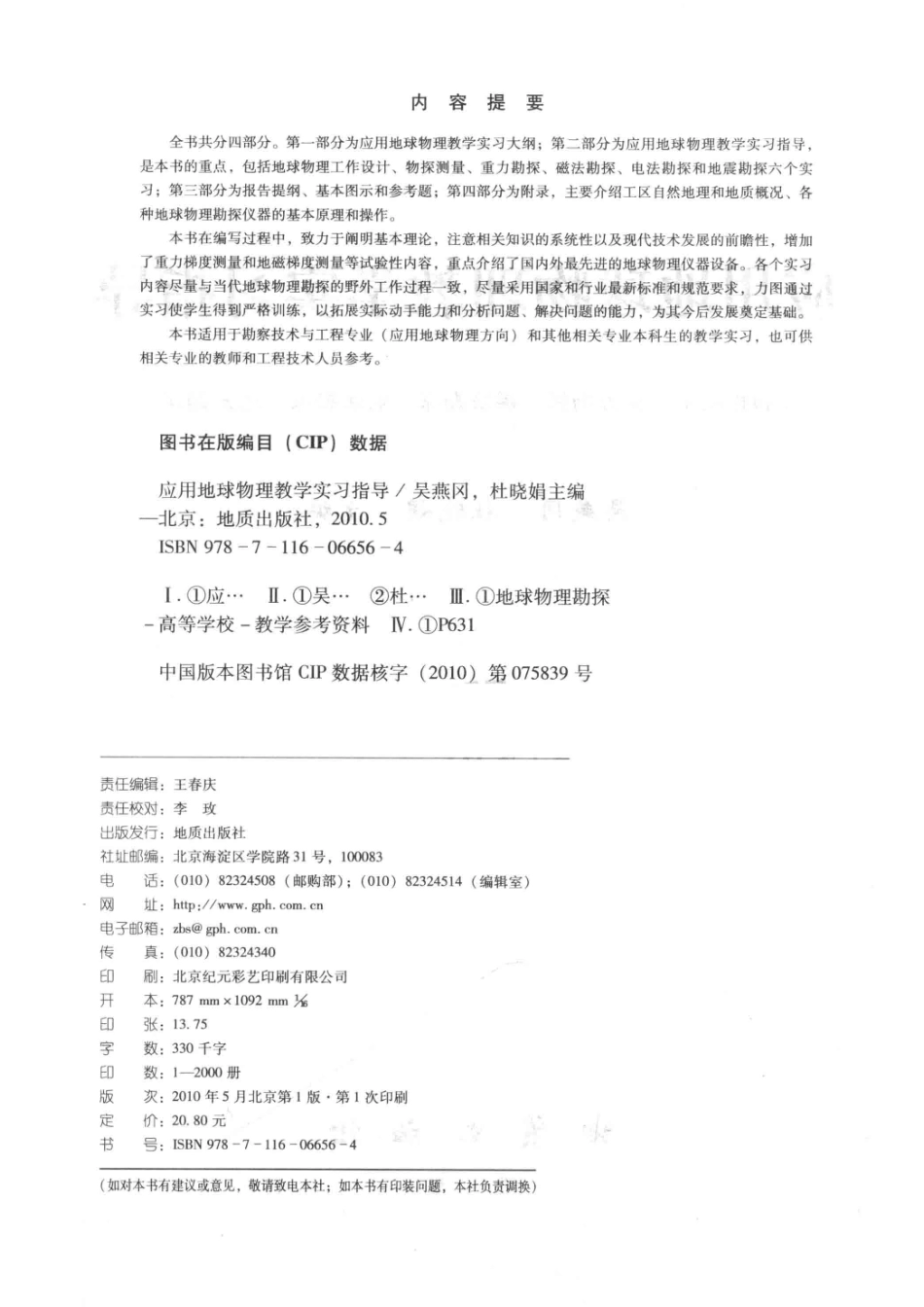 应用地球物理教学实习指导_吴燕冈杜晓娟主编.pdf_第3页