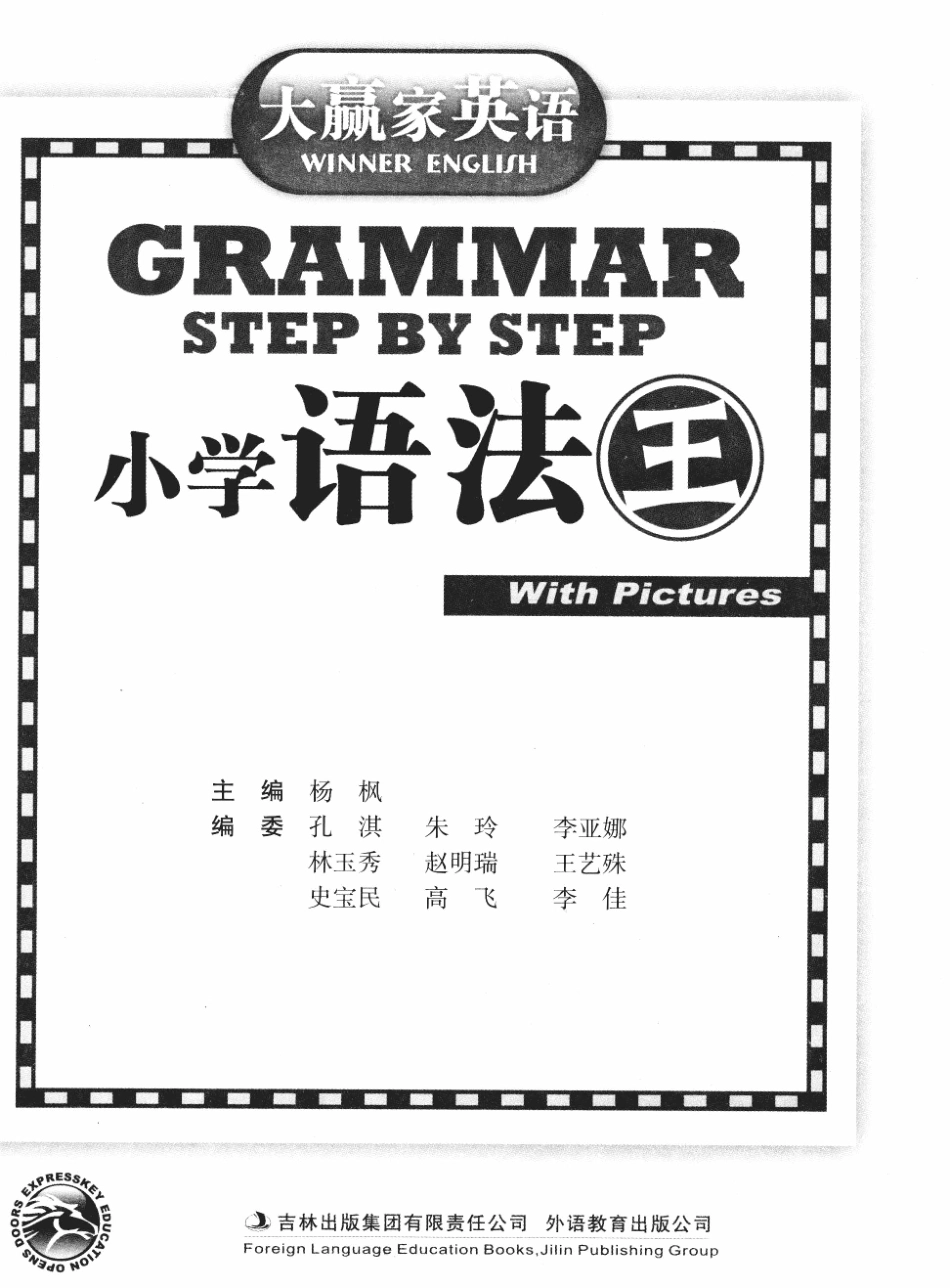 大赢家英语小学语法王_杨枫主编.pdf_第3页