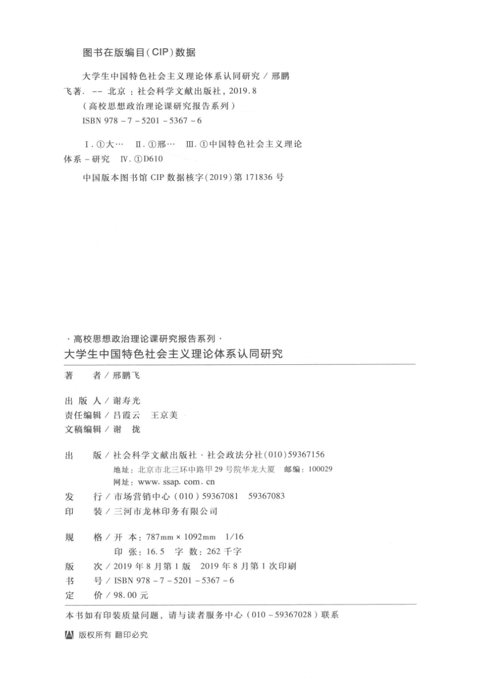 大学生中国特色社会主义理论体系认同研究_邢鹏飞著.pdf_第3页