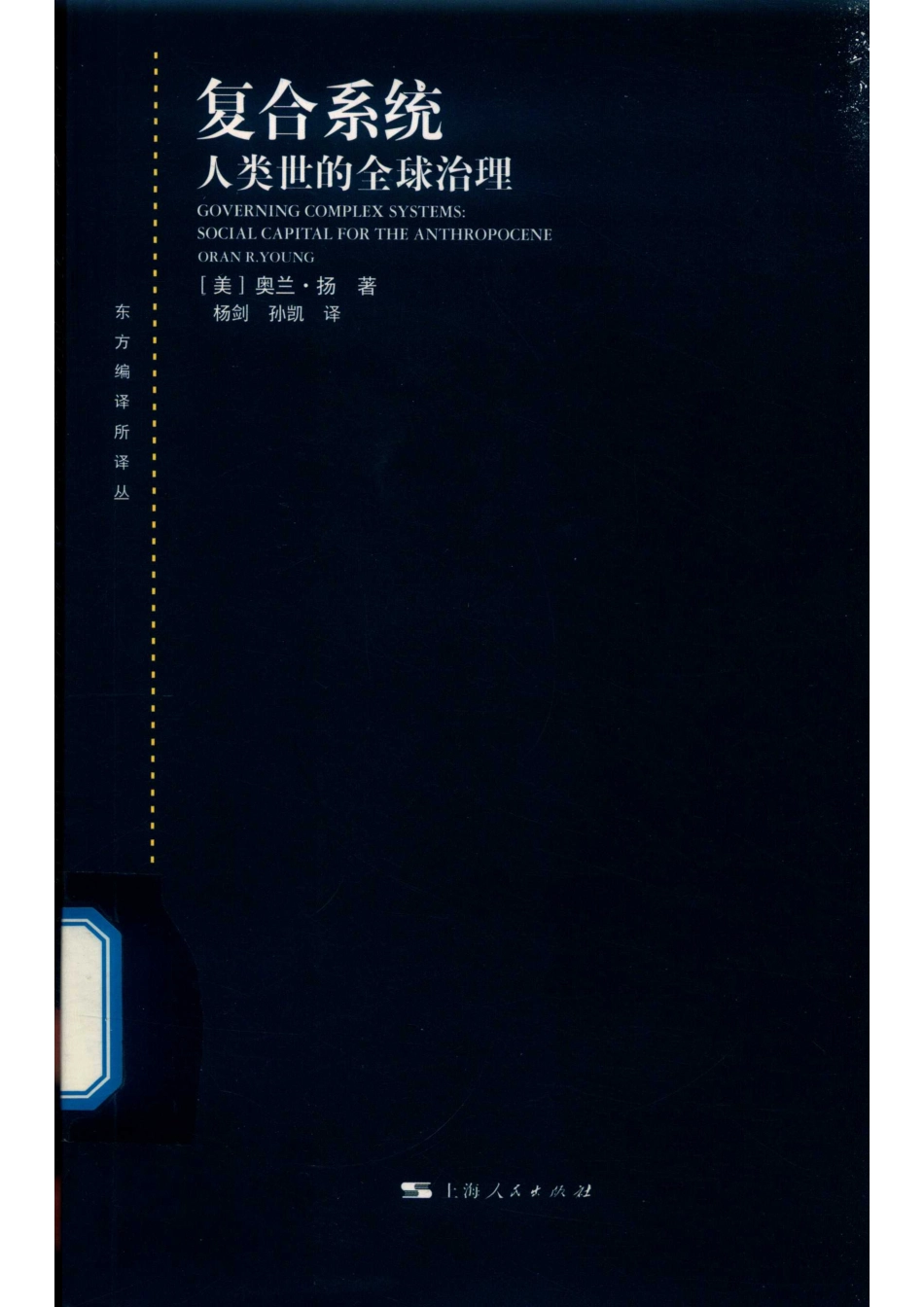 复合系统人类世的全球治理.pdf_第1页