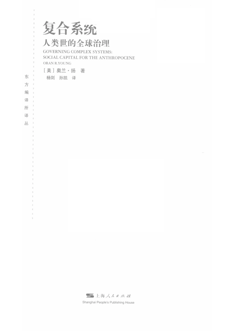 复合系统人类世的全球治理.pdf_第2页