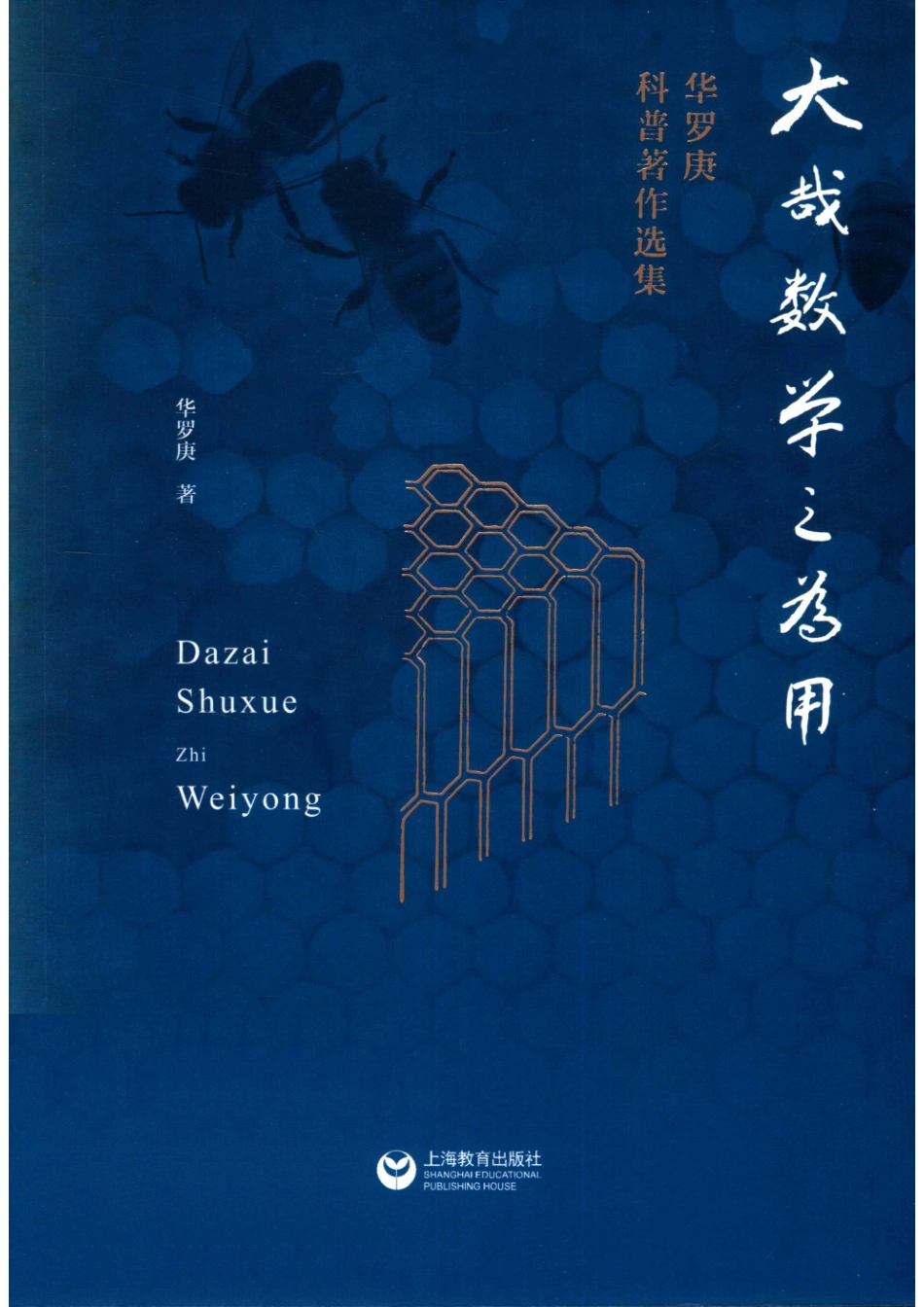 大哉数学之为用华罗庚科普著作选集_华罗庚著.pdf_第1页
