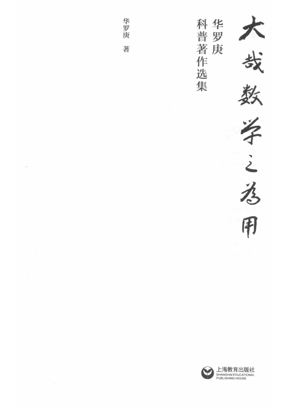 大哉数学之为用华罗庚科普著作选集_华罗庚著.pdf_第2页