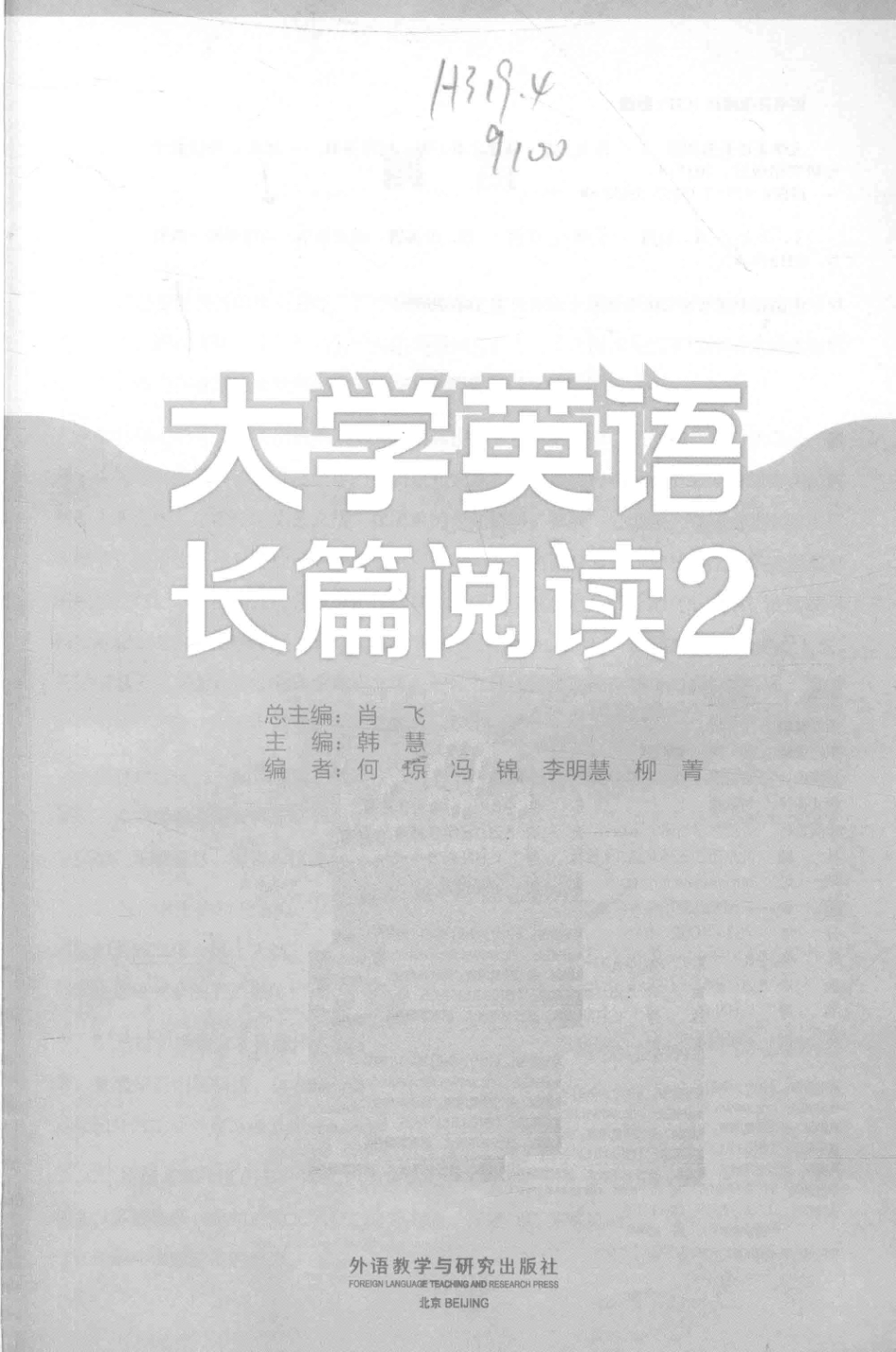 大学英语长篇阅读2_肖飞总主编；韩慧主编.pdf_第1页
