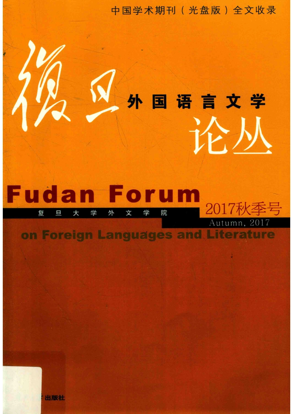 复旦外国语言文学论丛2017秋季号_本书编委会.pdf_第1页