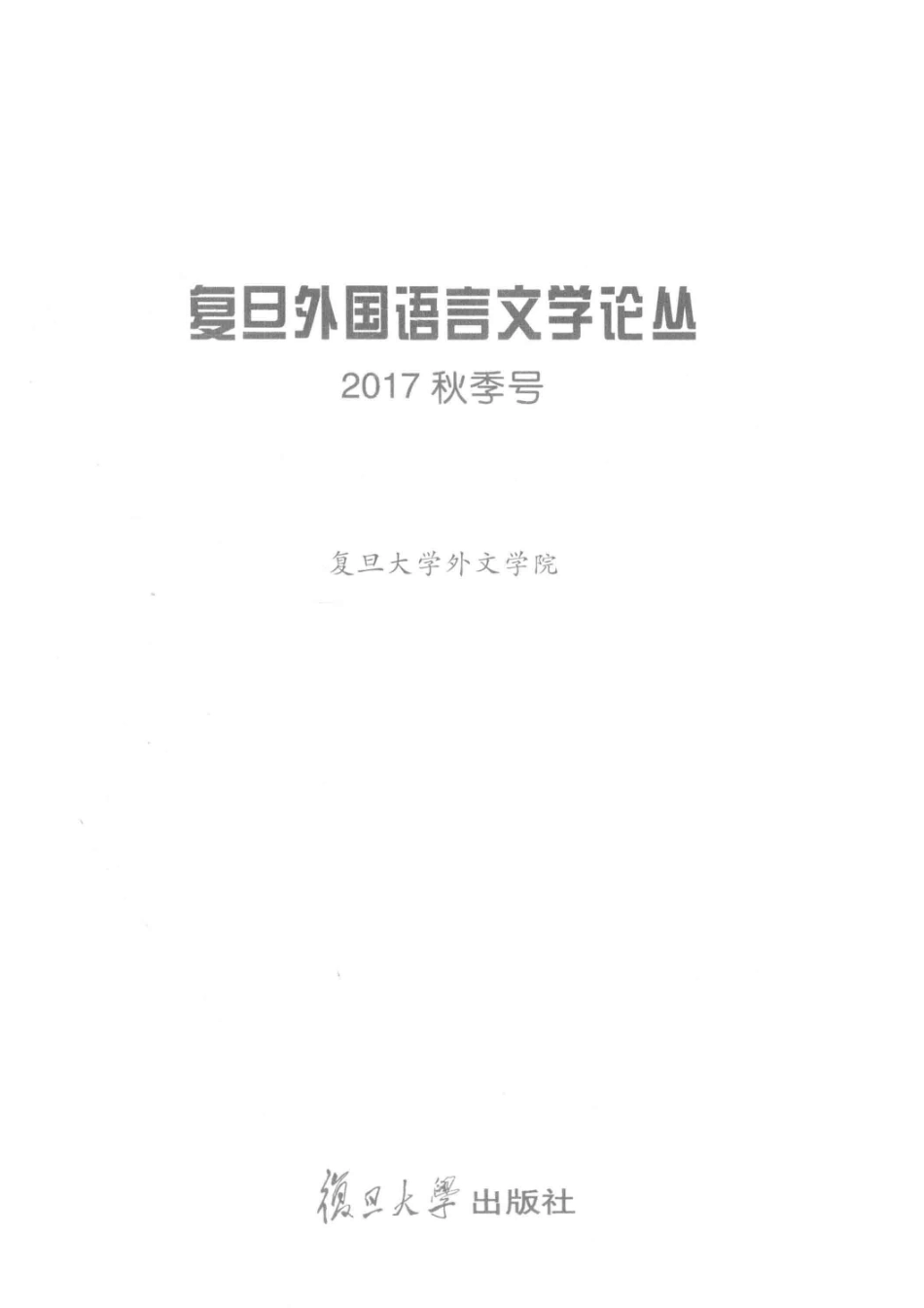 复旦外国语言文学论丛2017秋季号_本书编委会.pdf_第2页