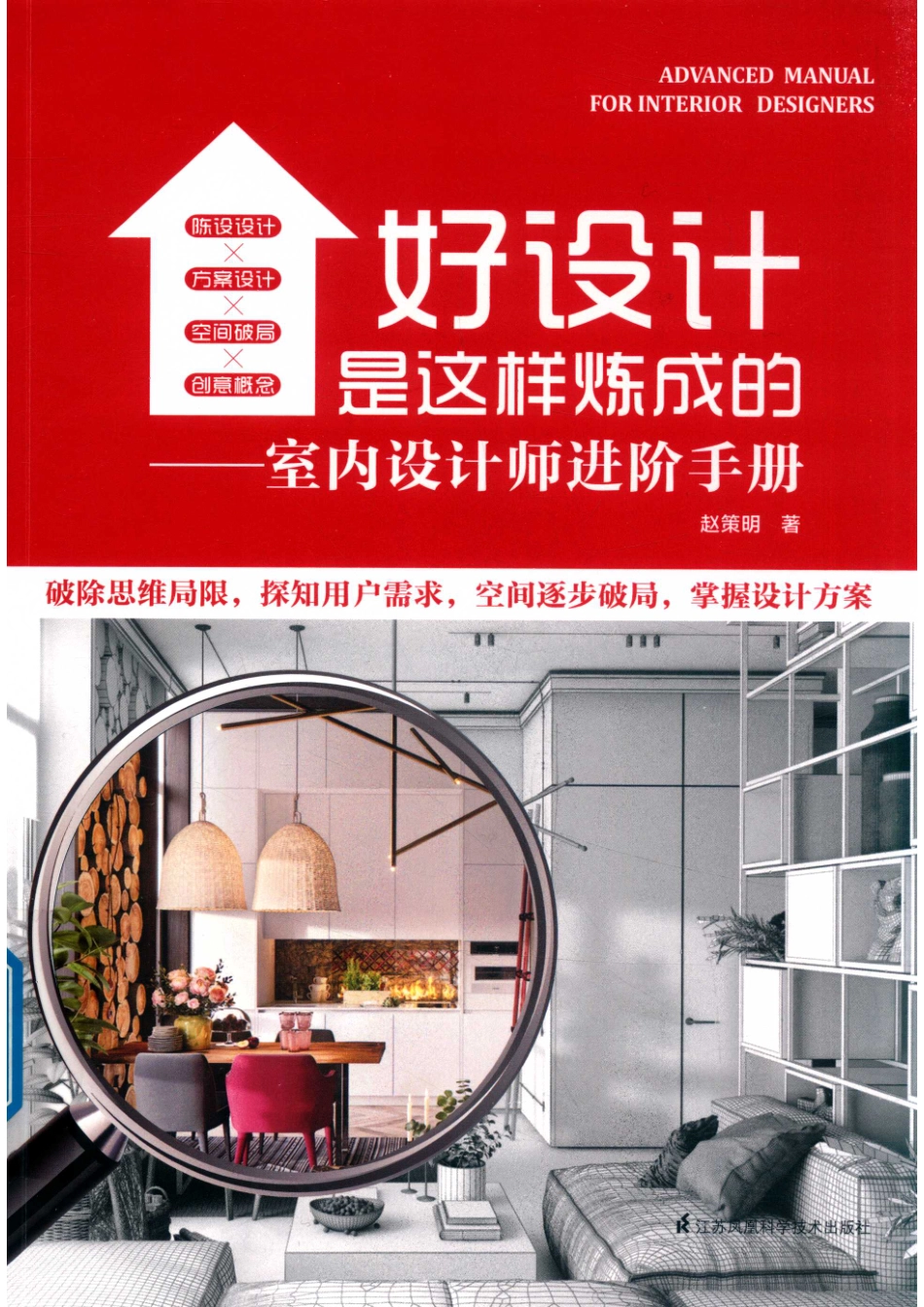 好设计是这样炼成的室内设计师进阶手册_赵策明著.pdf_第1页