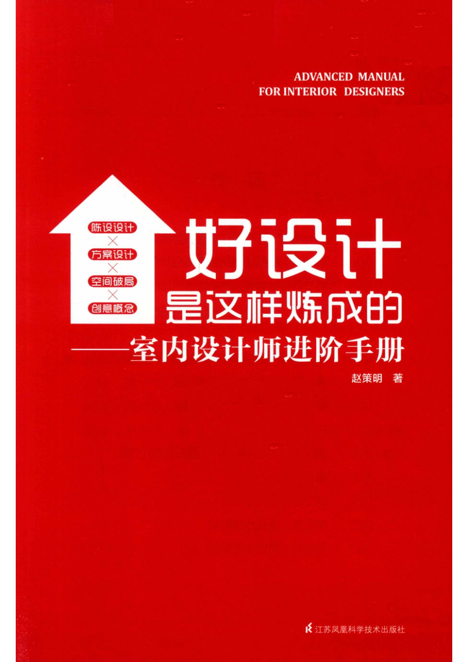 好设计是这样炼成的室内设计师进阶手册_赵策明著.pdf_第2页