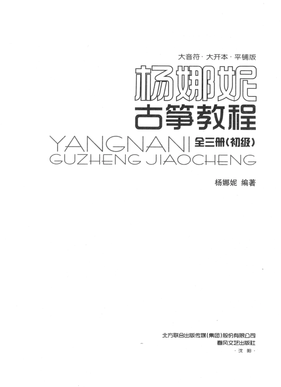 大音符·大开本·平铺版杨娜妮古筝教材初级_杨娜妮编著.pdf_第1页