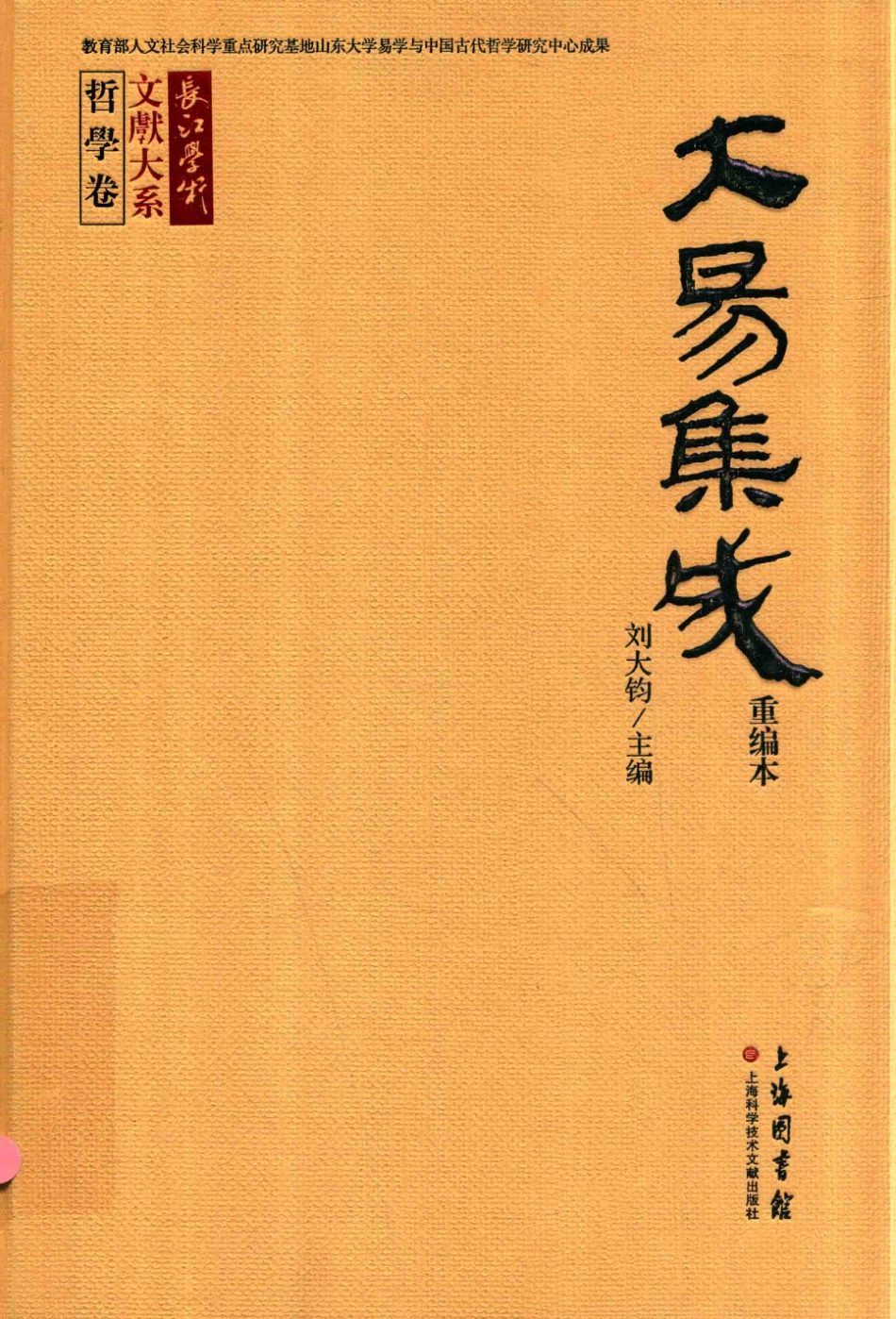 大易集成重编本_刘大钧主编.pdf_第1页