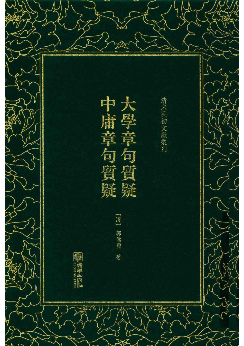 大学章句质疑中庸章句质疑_（清）郭嵩焘著.pdf_第1页