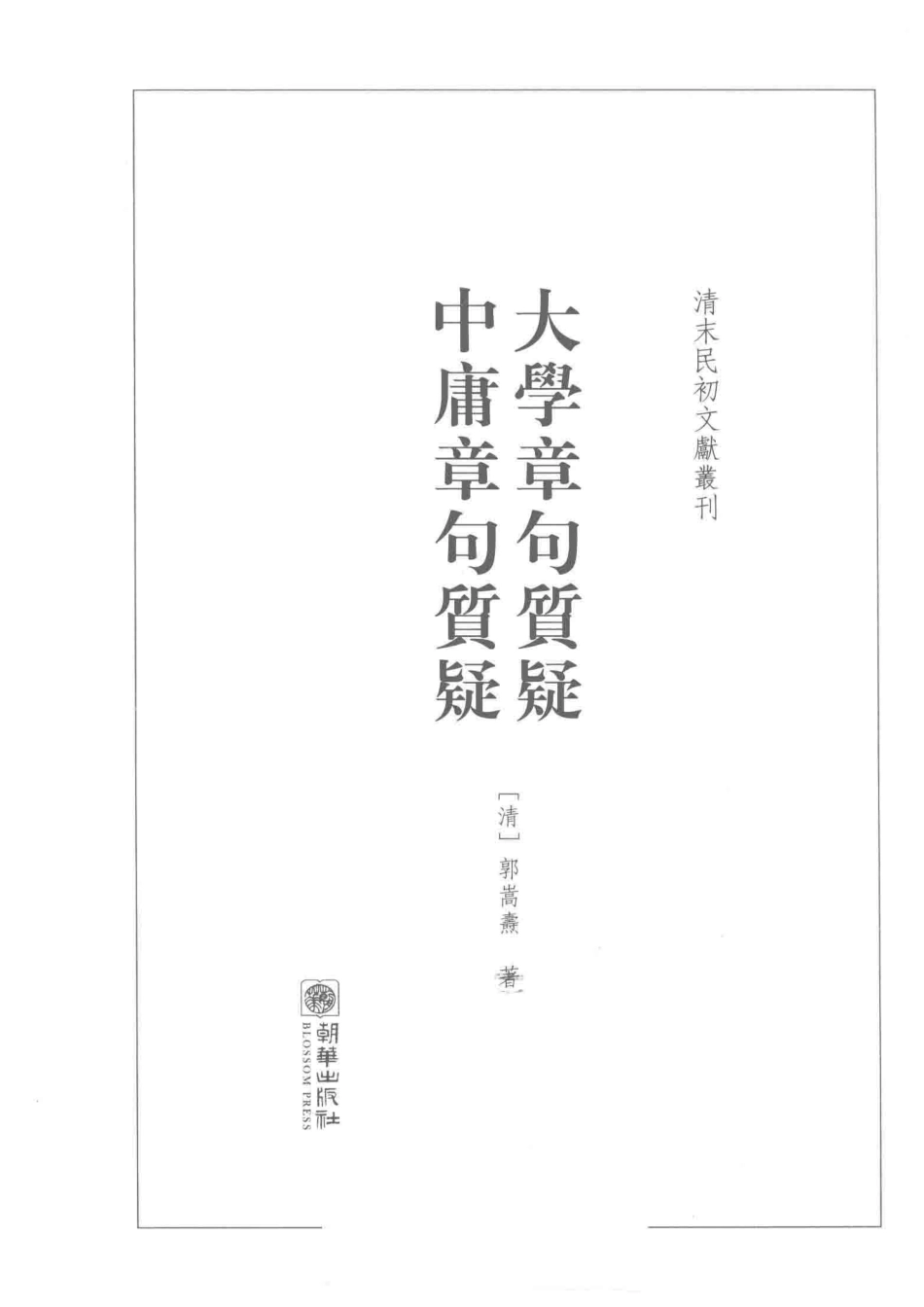 大学章句质疑中庸章句质疑_（清）郭嵩焘著.pdf_第2页