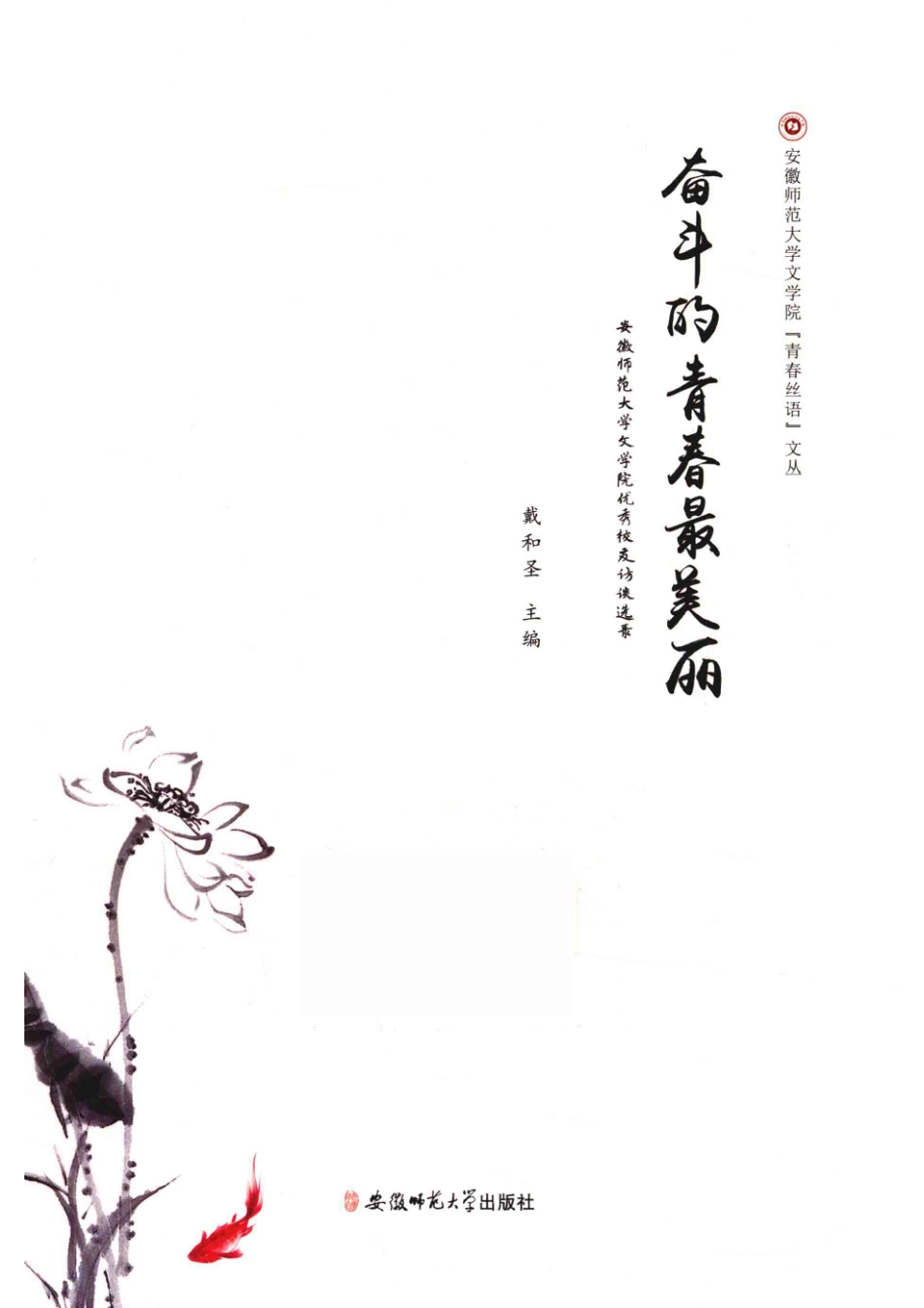 奋斗的青春最美丽安徽师范大学文学院优秀校友访谈选录_戴和圣主编.pdf_第1页