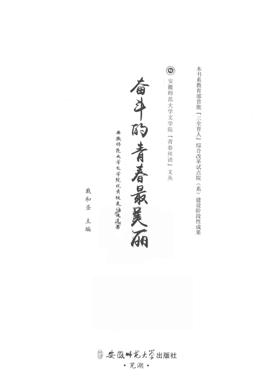 奋斗的青春最美丽安徽师范大学文学院优秀校友访谈选录_戴和圣主编.pdf_第2页