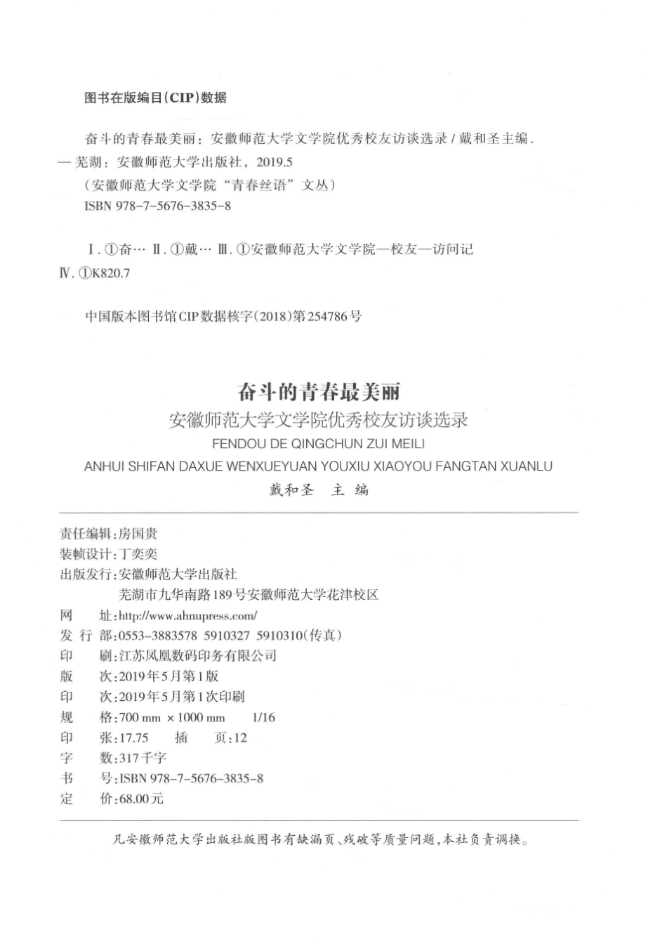 奋斗的青春最美丽安徽师范大学文学院优秀校友访谈选录_戴和圣主编.pdf_第3页