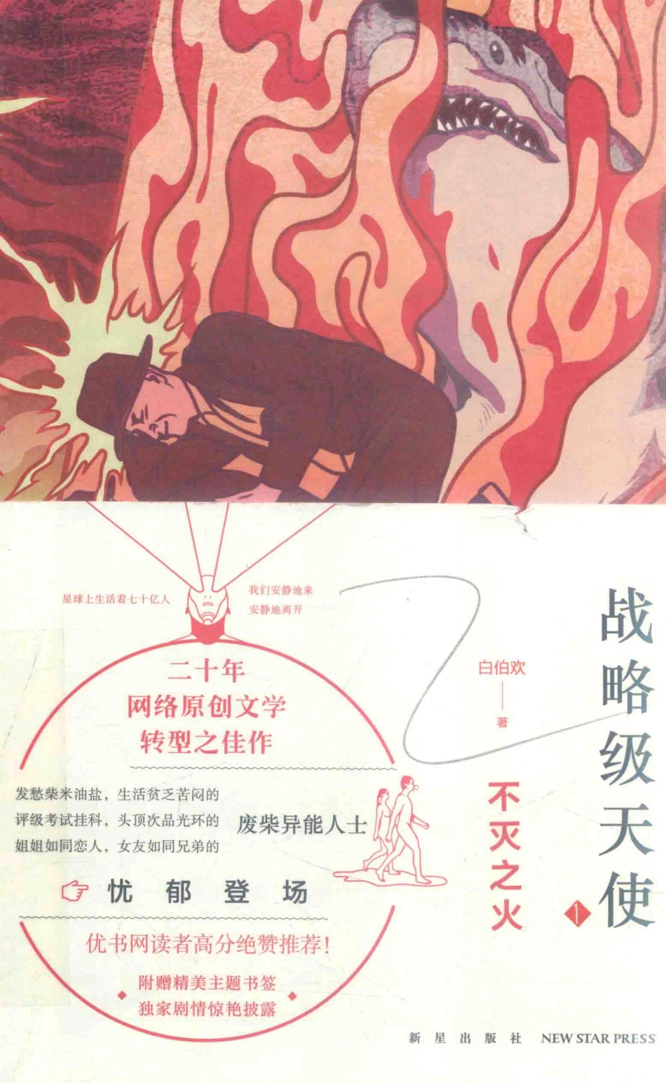 战略级天使不灭之火_白伯欢著.pdf_第1页