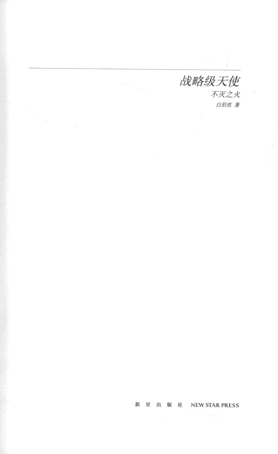 战略级天使不灭之火_白伯欢著.pdf_第2页