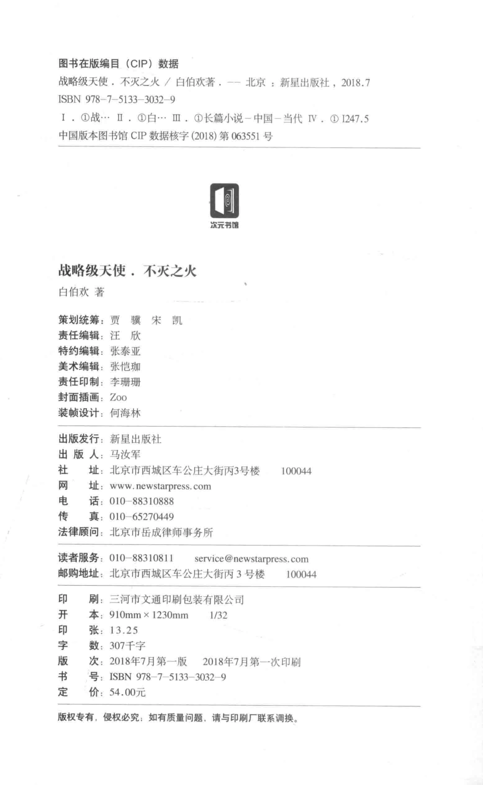 战略级天使不灭之火_白伯欢著.pdf_第3页