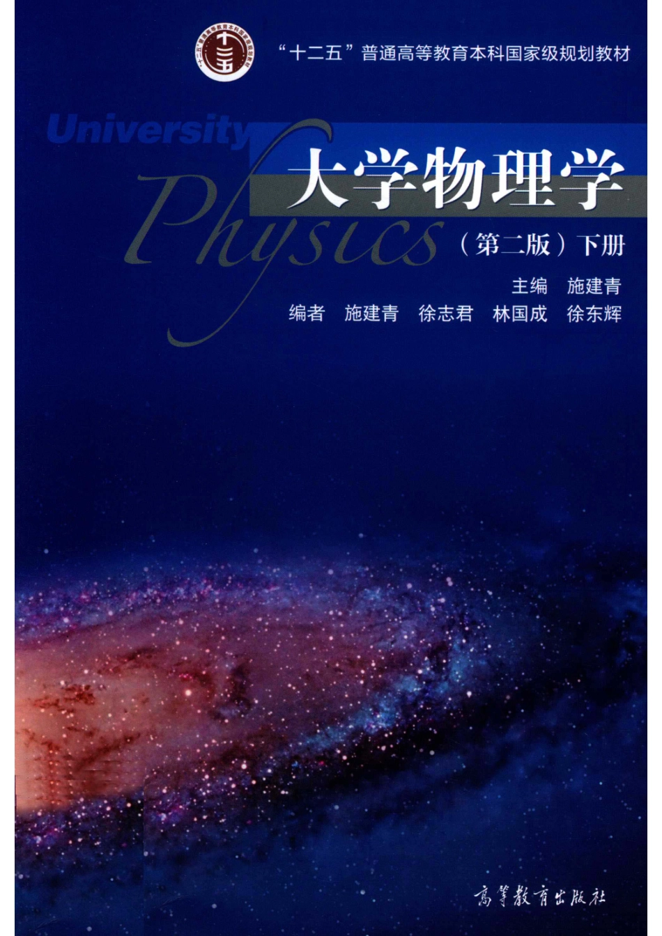大学物理学下册第2版_施建青主编.pdf_第1页