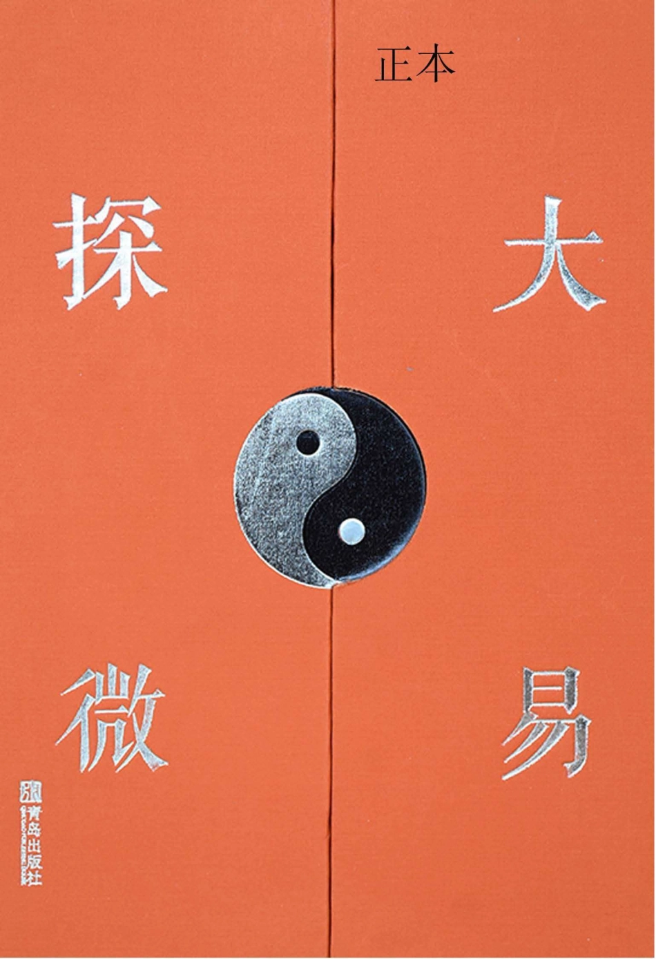 大易探微 1 96242349.pdf_第1页