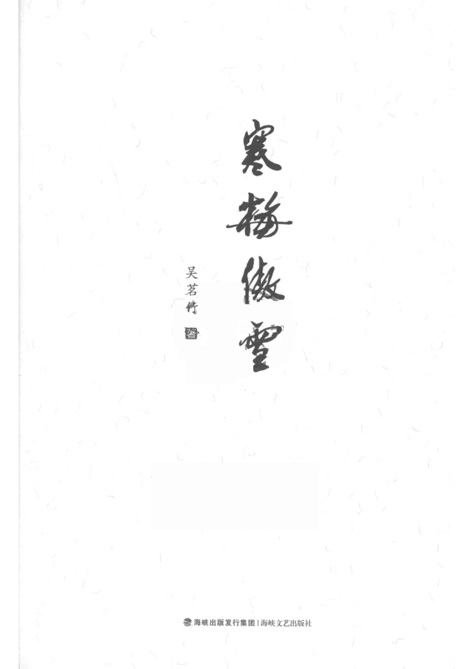 寒梅傲雪_（中国）吴其乐.pdf_第2页