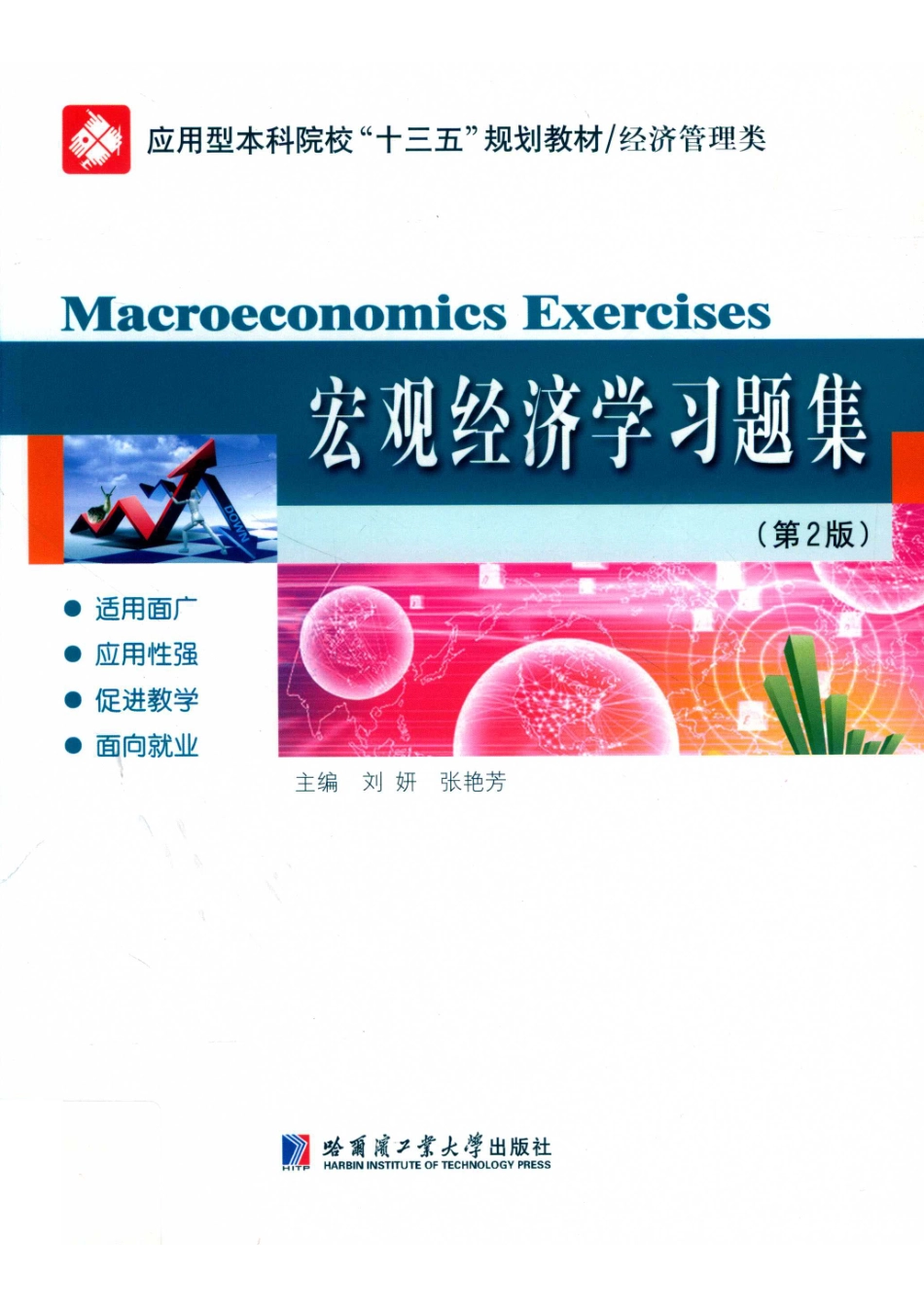 宏观经济学习题集第2版_刘妍张艳芳主编.pdf_第1页