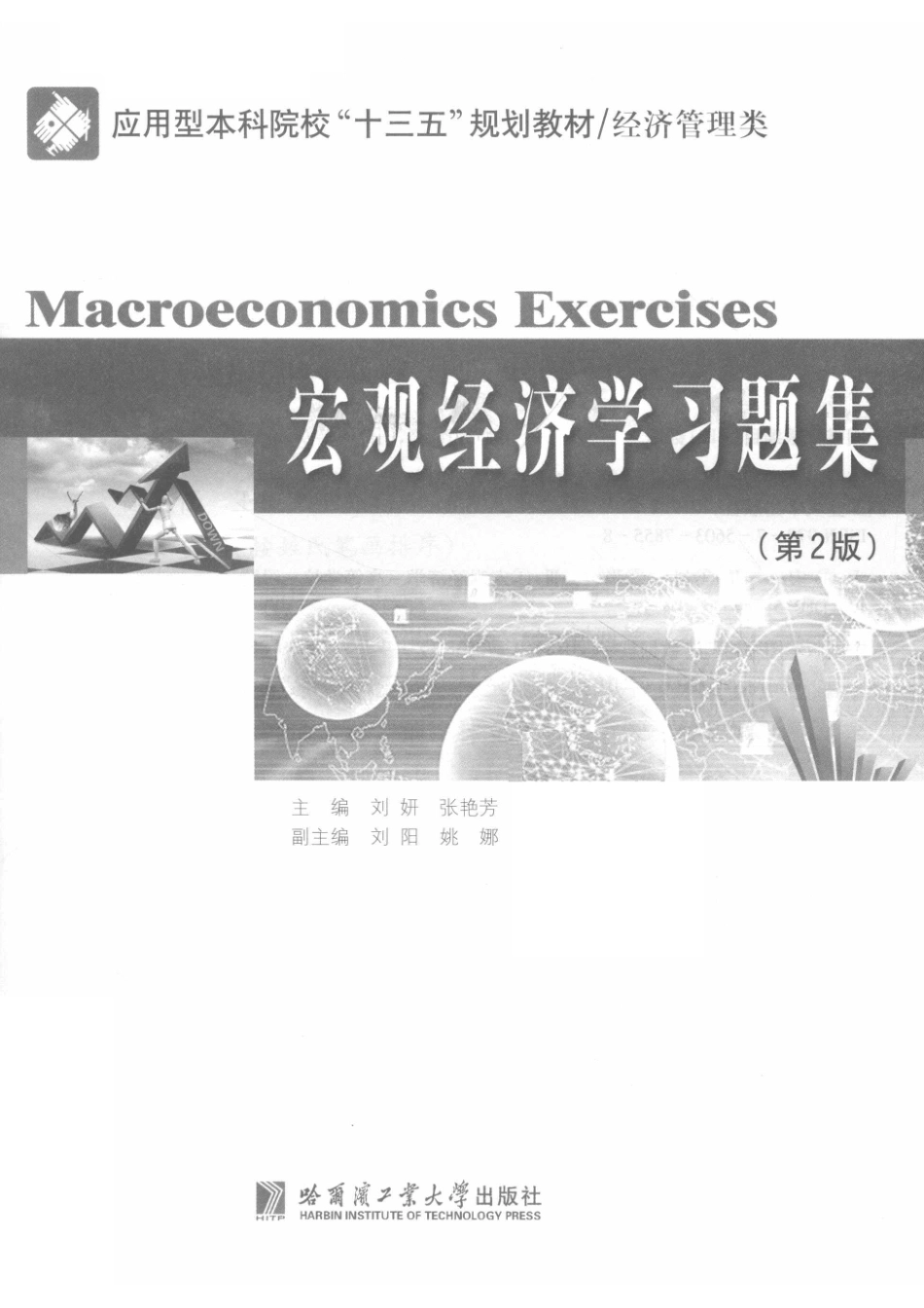 宏观经济学习题集第2版_刘妍张艳芳主编.pdf_第2页