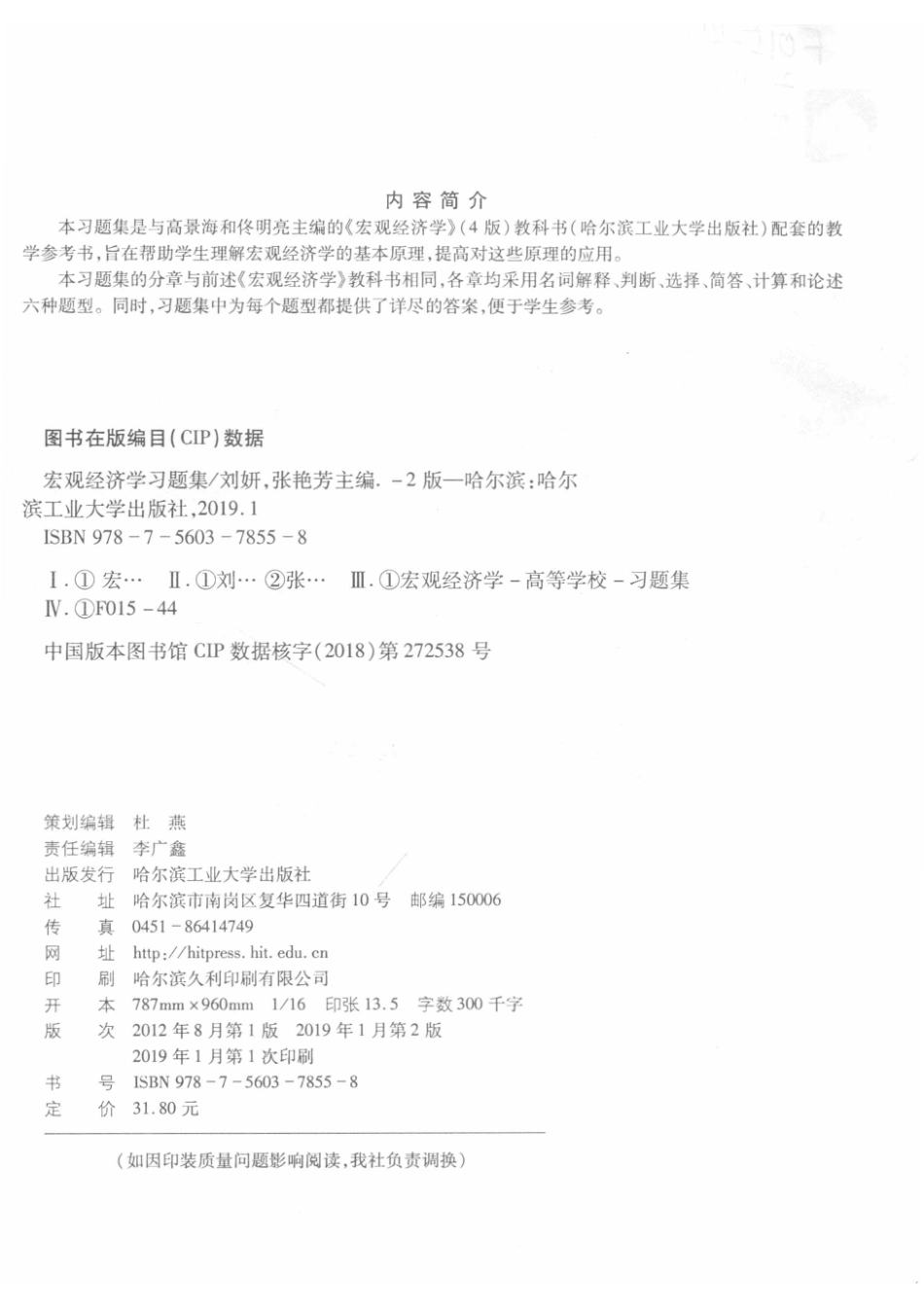 宏观经济学习题集第2版_刘妍张艳芳主编.pdf_第3页