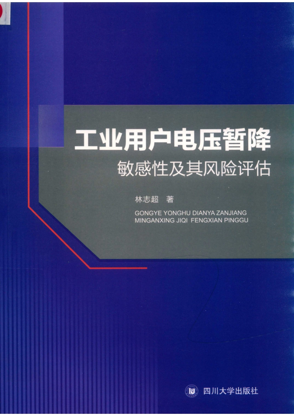 工业用户电压暂降敏感性及其风险评估_林志超著.pdf_第1页
