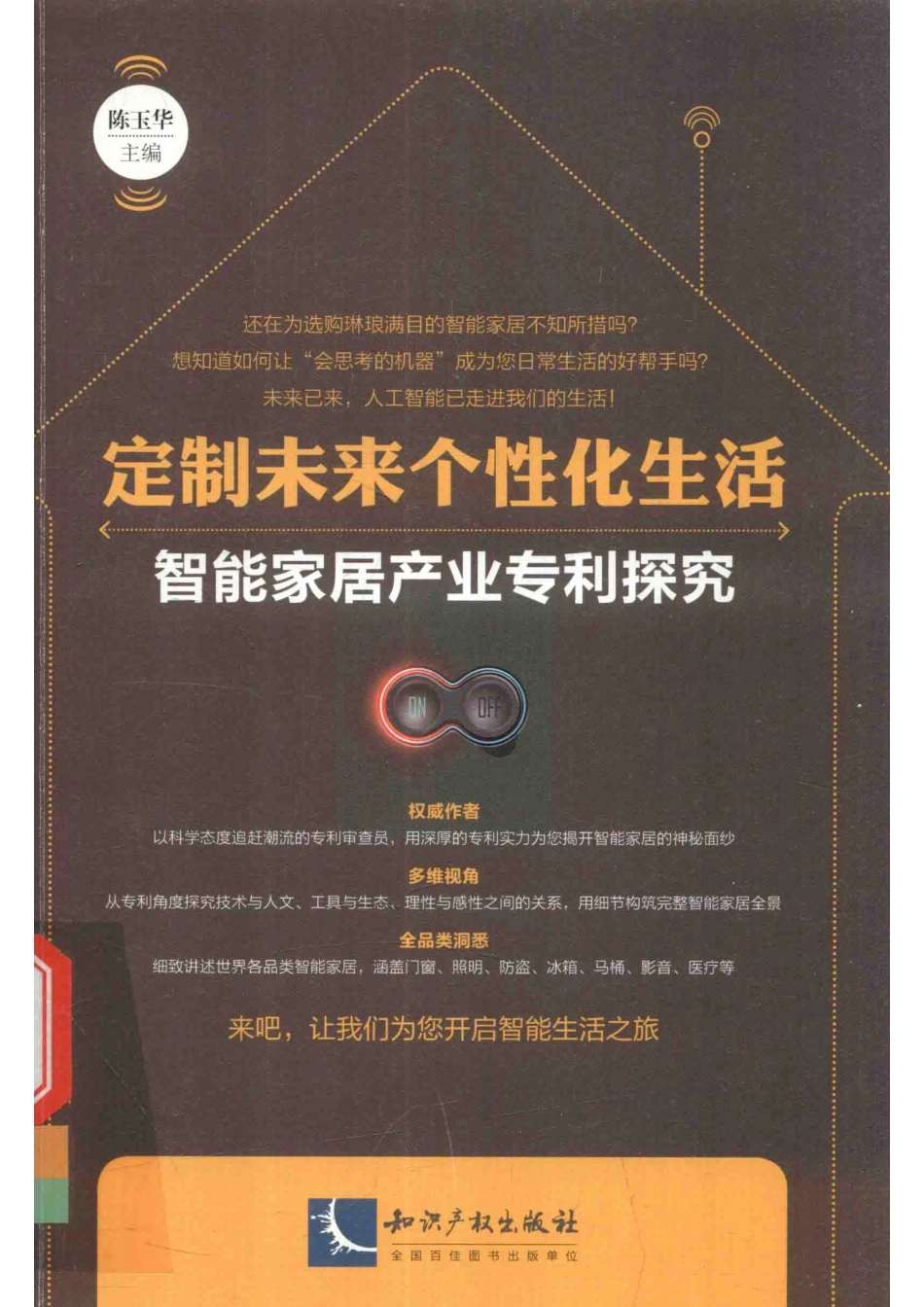 定制未来个性化生活智能家居产业专利探究_陈玉华主编.pdf_第1页