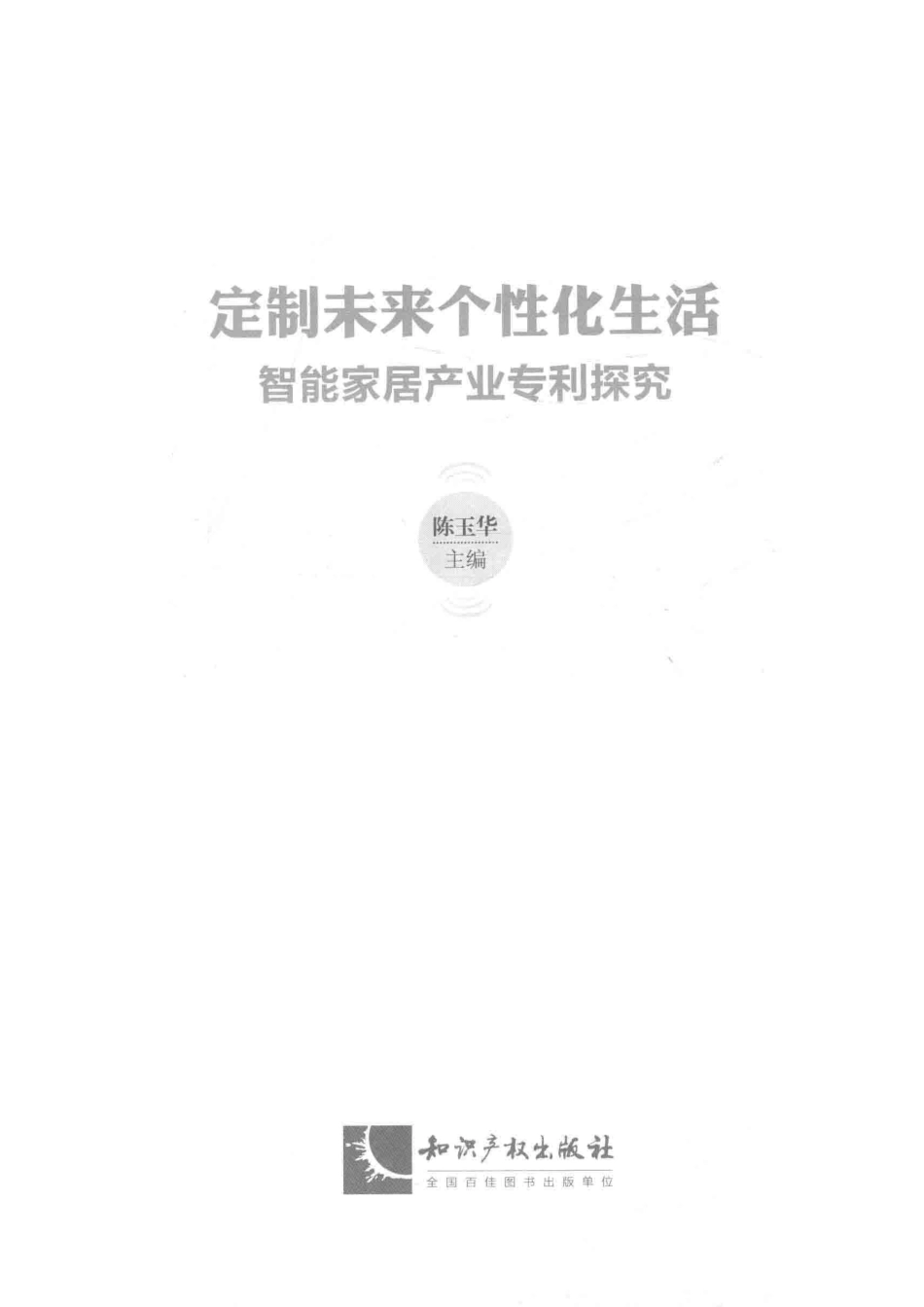 定制未来个性化生活智能家居产业专利探究_陈玉华主编.pdf_第2页