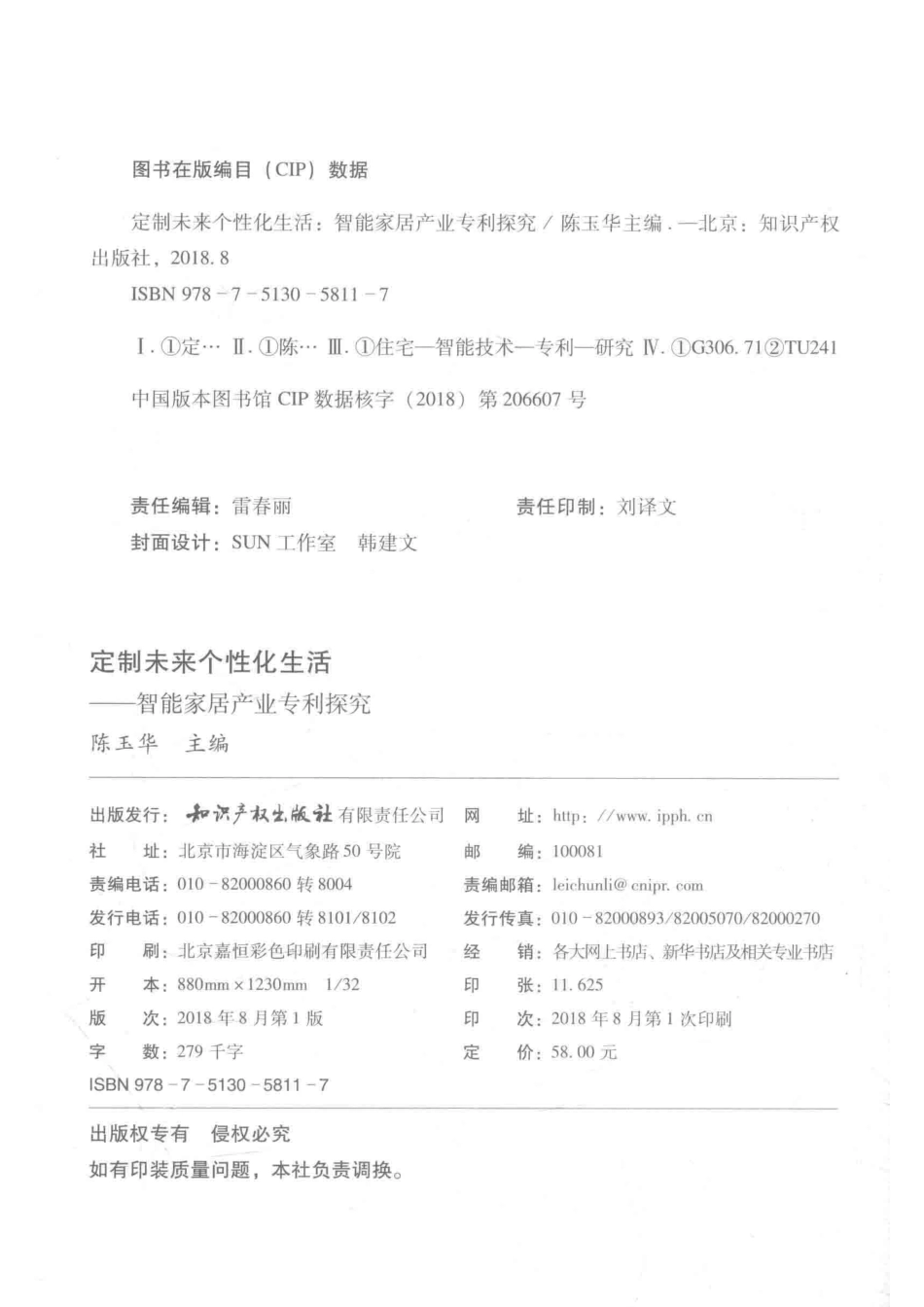 定制未来个性化生活智能家居产业专利探究_陈玉华主编.pdf_第3页