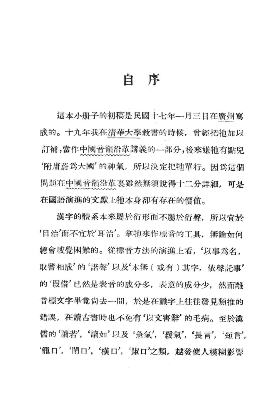 新中学文库国音字母演进史_罗常培著.pdf_第2页