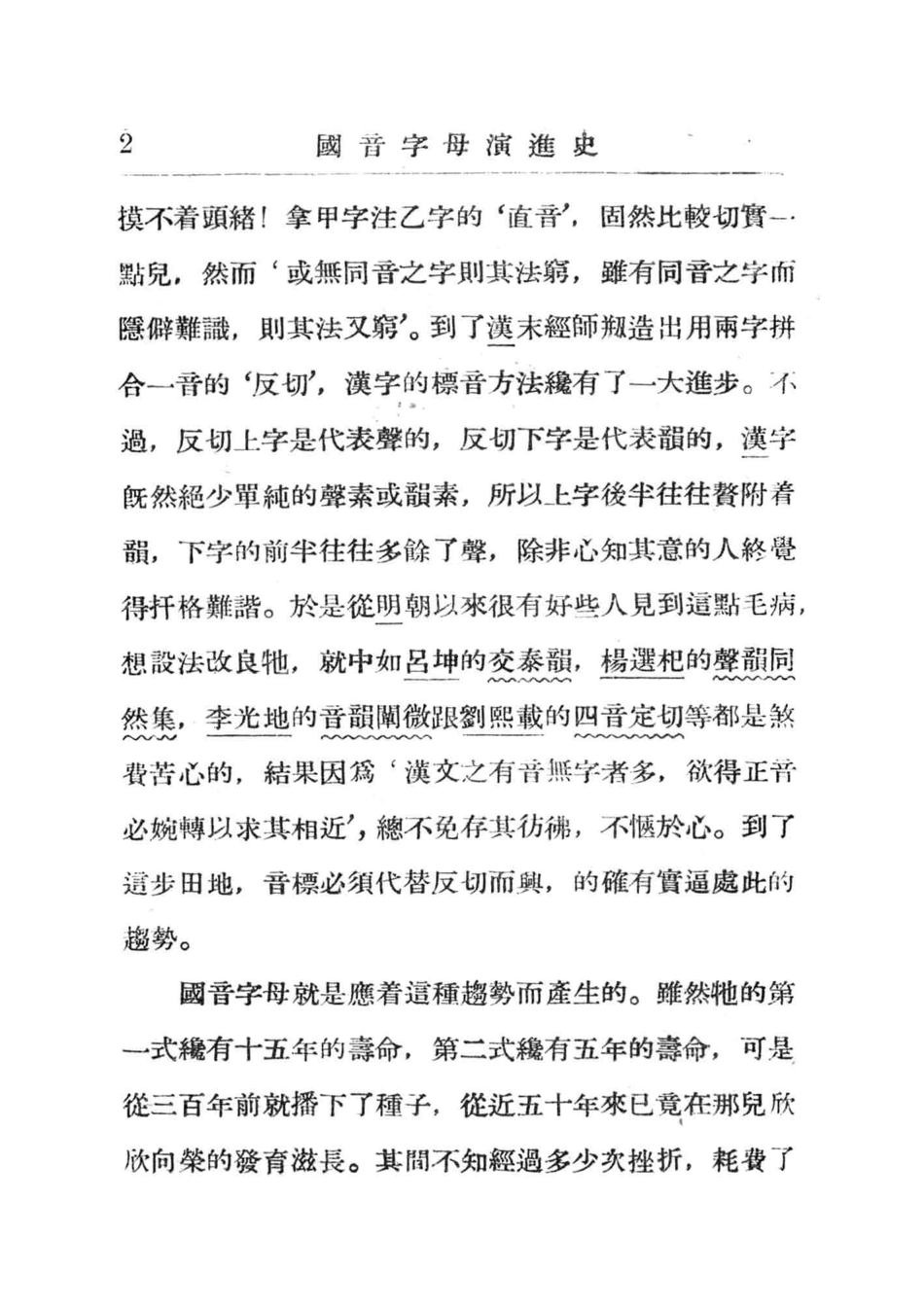 新中学文库国音字母演进史_罗常培著.pdf_第3页