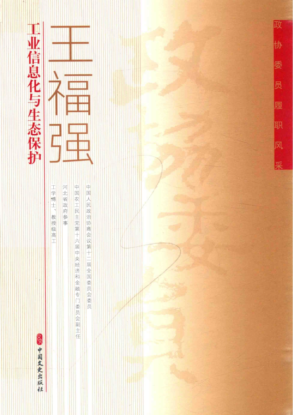 工业信息化与生态保护_王福强著.pdf_第1页