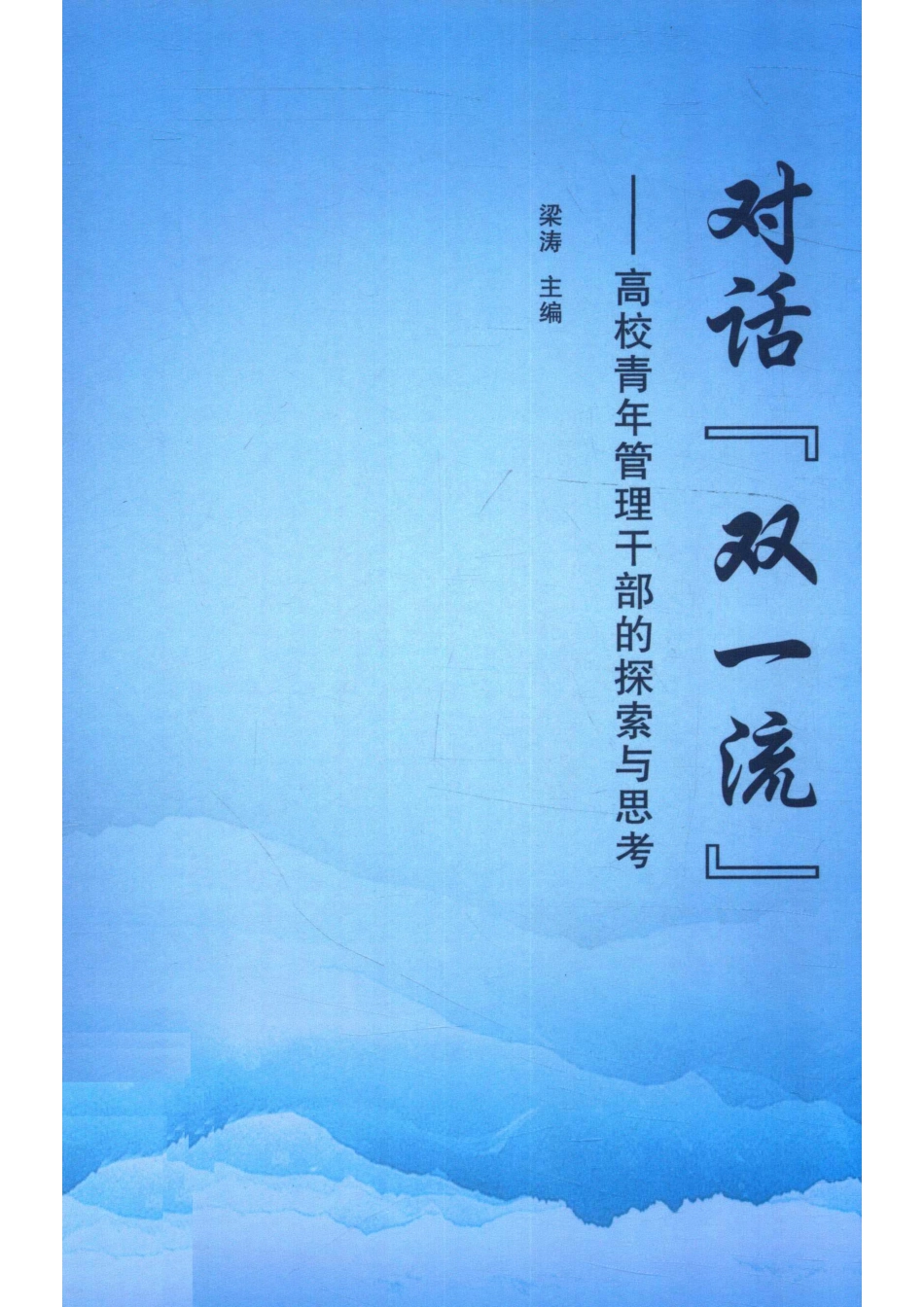 对话“双一流”高校青年管理干部的探索与思考_14672335.pdf_第1页