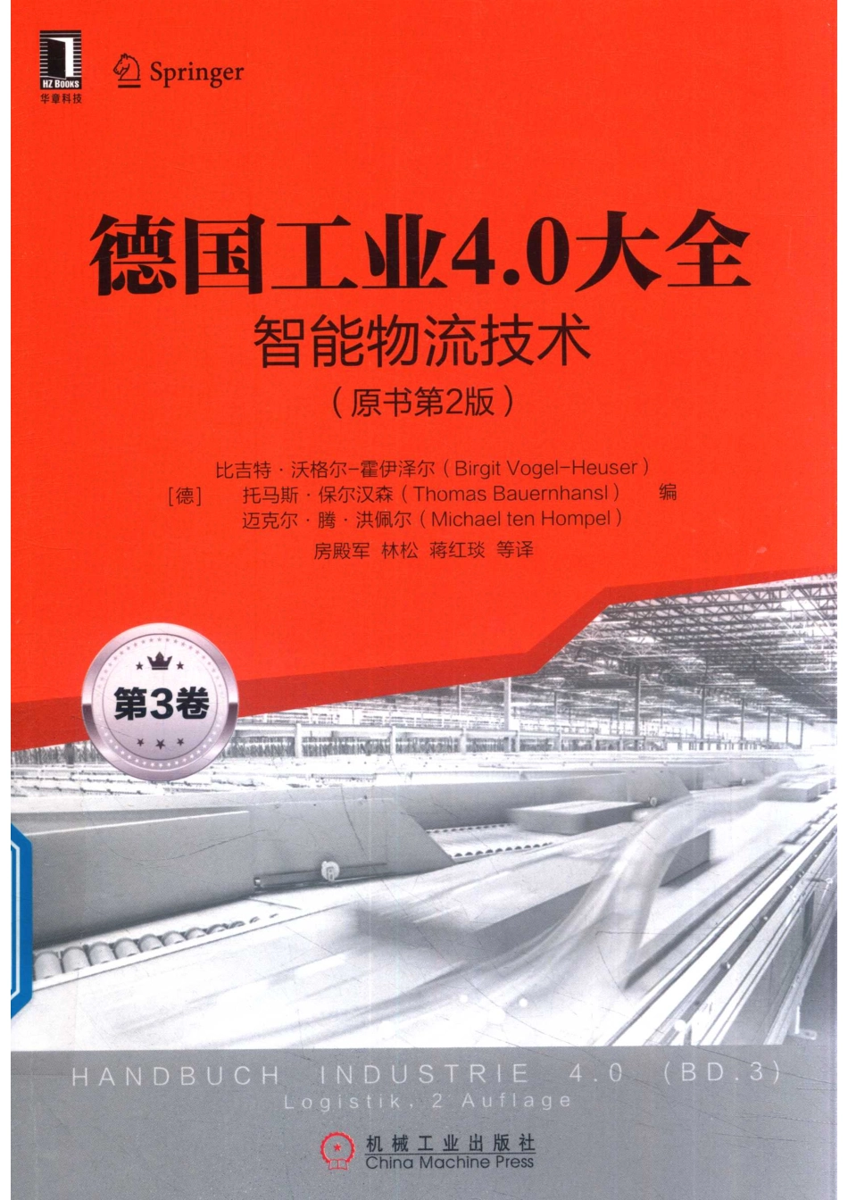 工业控制与智能制造丛书德国工业4.0大全第3卷智能物流技术原书第2版_房殿军林松蒋红琰译；（德国）比吉特·沃格尔-霍伊泽尔托马斯·保尔汉森迈克尔·腾·洪佩尔.pdf_第1页