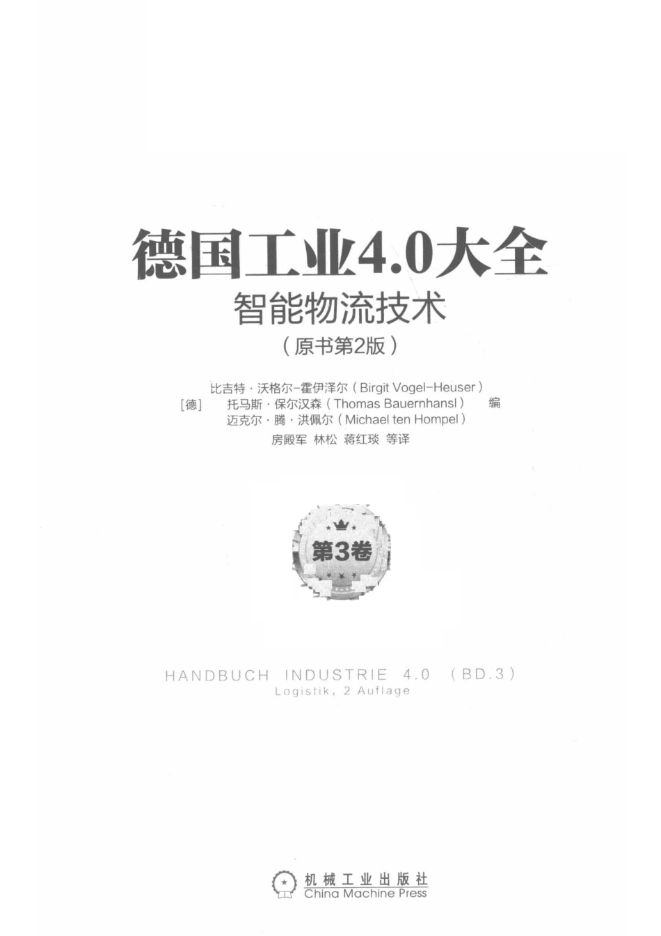 工业控制与智能制造丛书德国工业4.0大全第3卷智能物流技术原书第2版_房殿军林松蒋红琰译；（德国）比吉特·沃格尔-霍伊泽尔托马斯·保尔汉森迈克尔·腾·洪佩尔.pdf_第2页