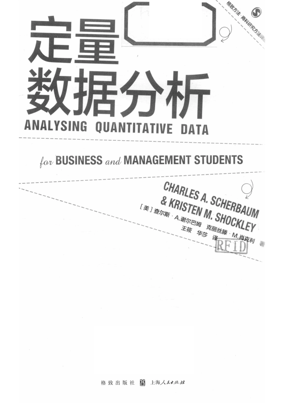 定量数据分析_（美）查尔斯·A.谢尔巴姆克丽丝滕·M.肖克利著；王筱华莎译.pdf_第2页