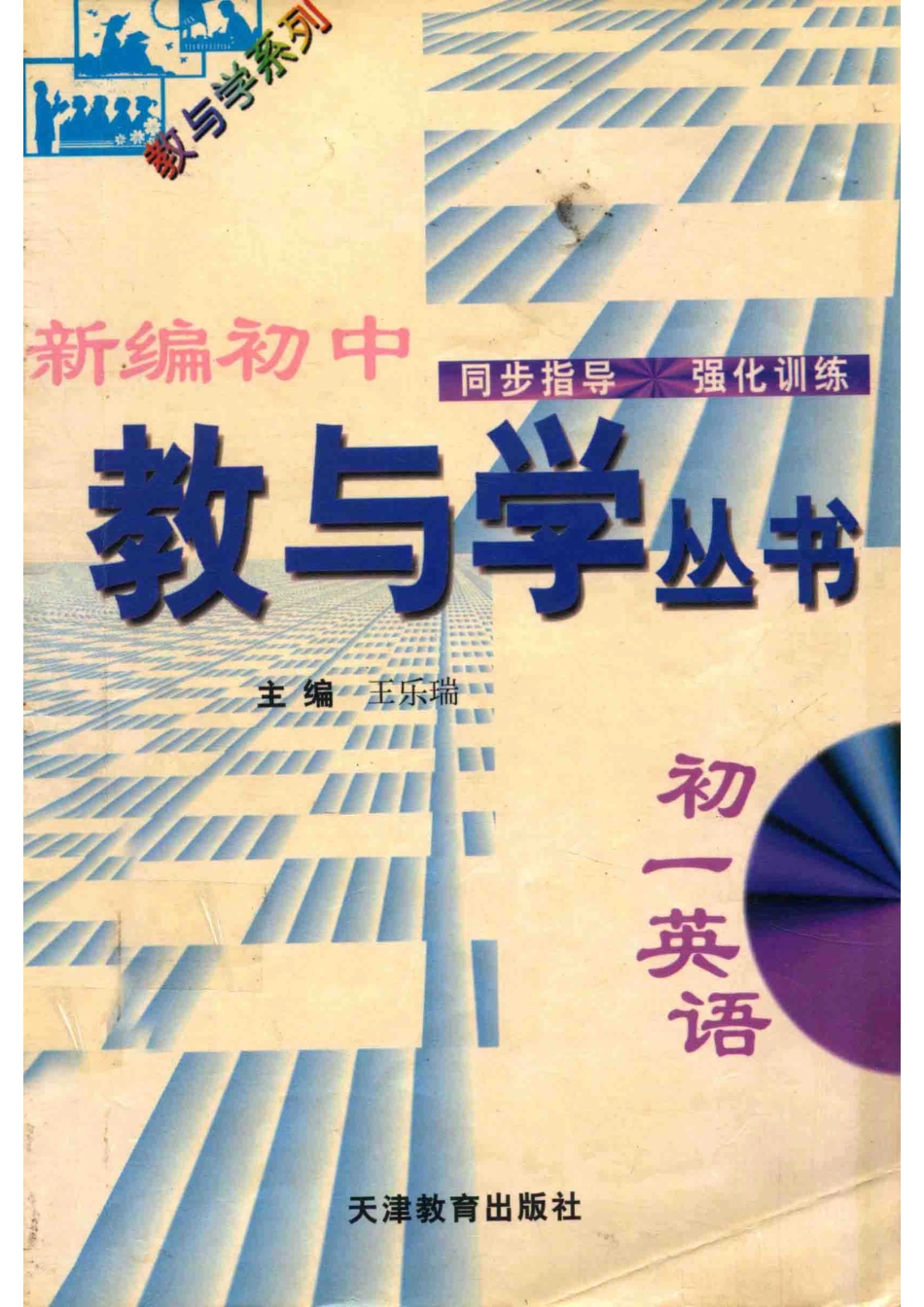 新编初中教与学丛书初一英语_严治理于孝连李志强丛书主编；王乐瑞本册主编；鞠文海刘桂勤尹秀珍等副主编.pdf_第1页