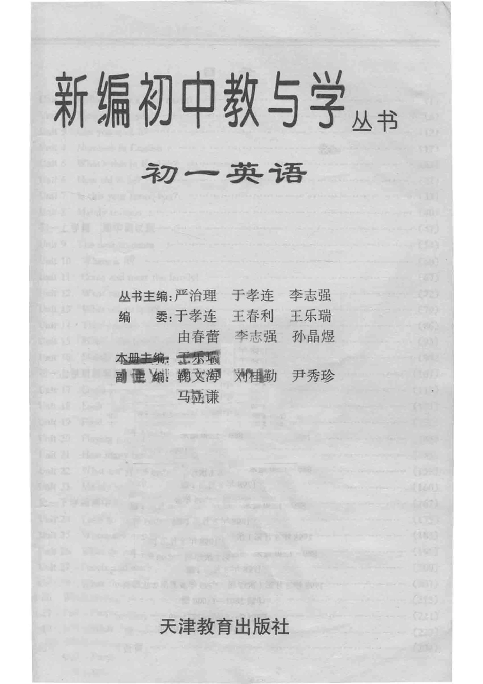 新编初中教与学丛书初一英语_严治理于孝连李志强丛书主编；王乐瑞本册主编；鞠文海刘桂勤尹秀珍等副主编.pdf_第2页