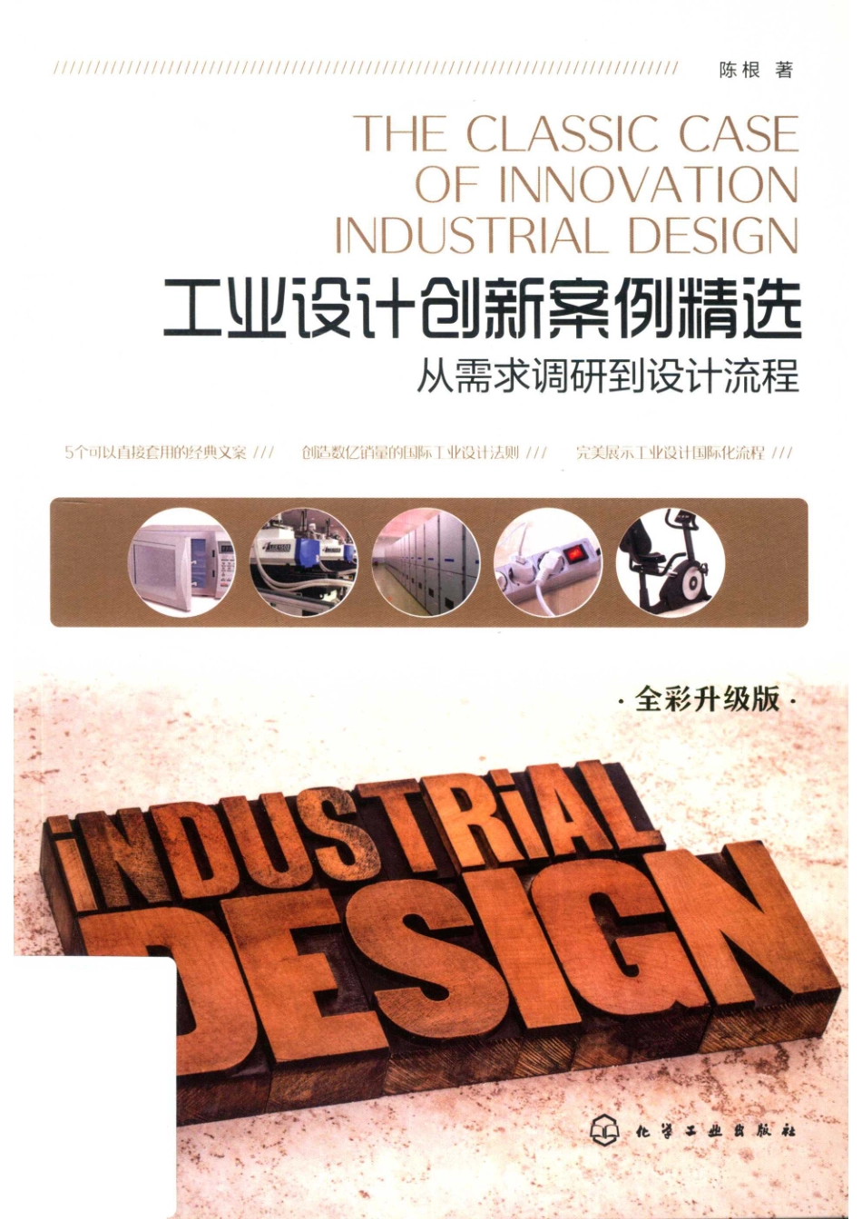 工业设计创新案例精选从需求调研到设计流程全彩升级版_14672674.pdf_第1页