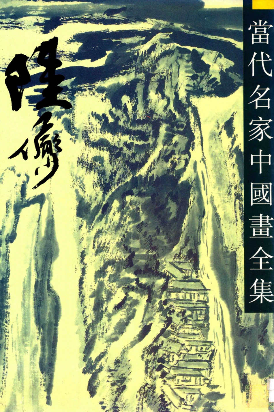 当代名家中国画全集陆俨少_陆俨少绘；张瑞林主编.pdf_第1页