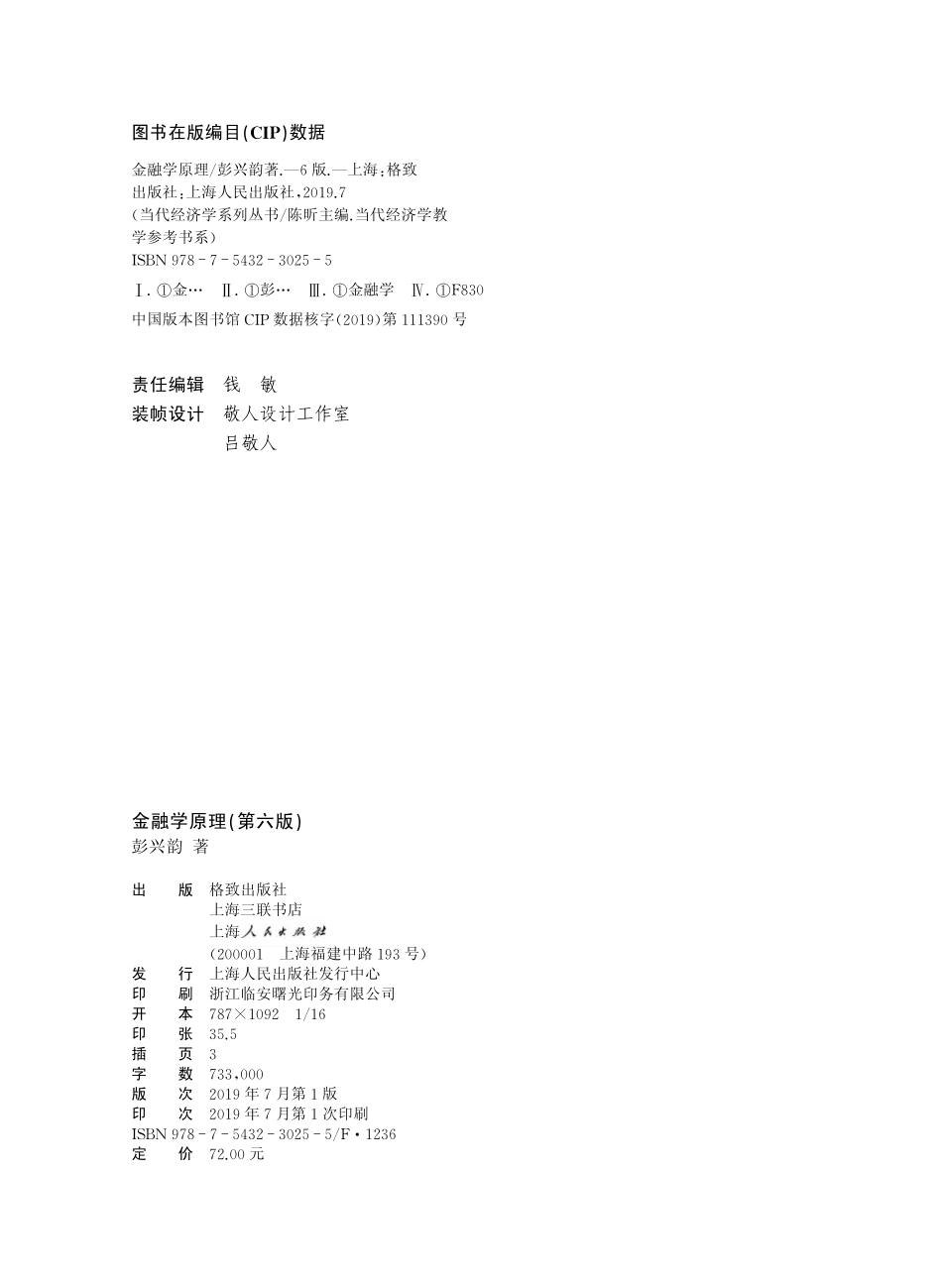 当代经济学系列丛书金融学原理第6版_（中国）彭兴韵.pdf_第3页