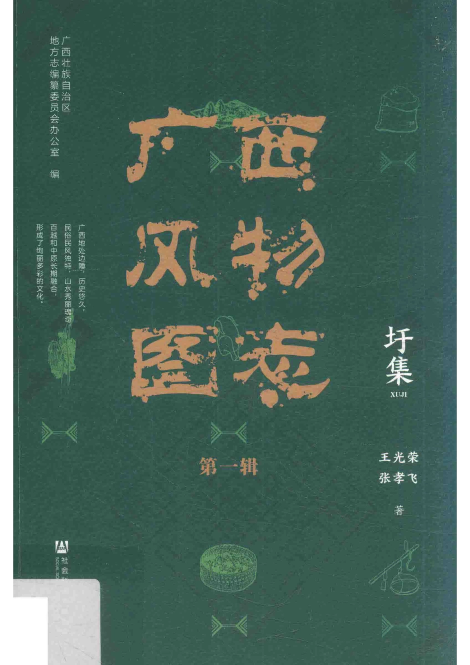 广西风物图志第1辑圩集_王光荣张孝飞著；广西壮族自治区地方志编纂委员会办公室编.pdf_第1页