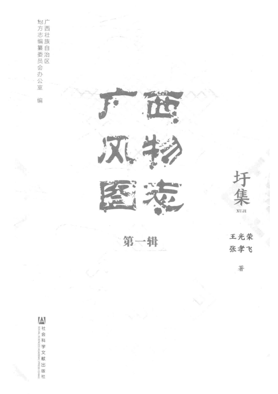 广西风物图志第1辑圩集_王光荣张孝飞著；广西壮族自治区地方志编纂委员会办公室编.pdf_第2页