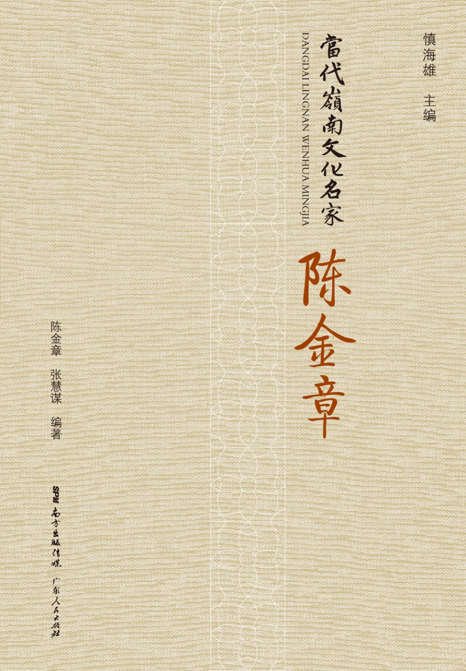 当代岭南文化名家陈金章_陈金章著.pdf_第1页