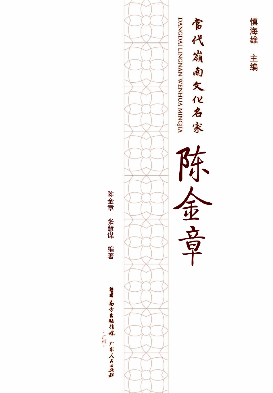 当代岭南文化名家陈金章_陈金章著.pdf_第2页