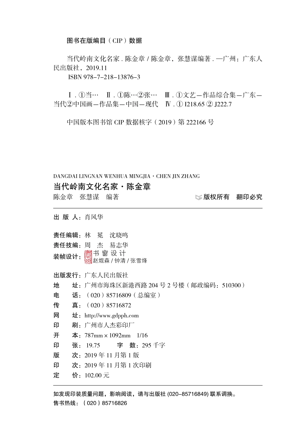 当代岭南文化名家陈金章_陈金章著.pdf_第3页